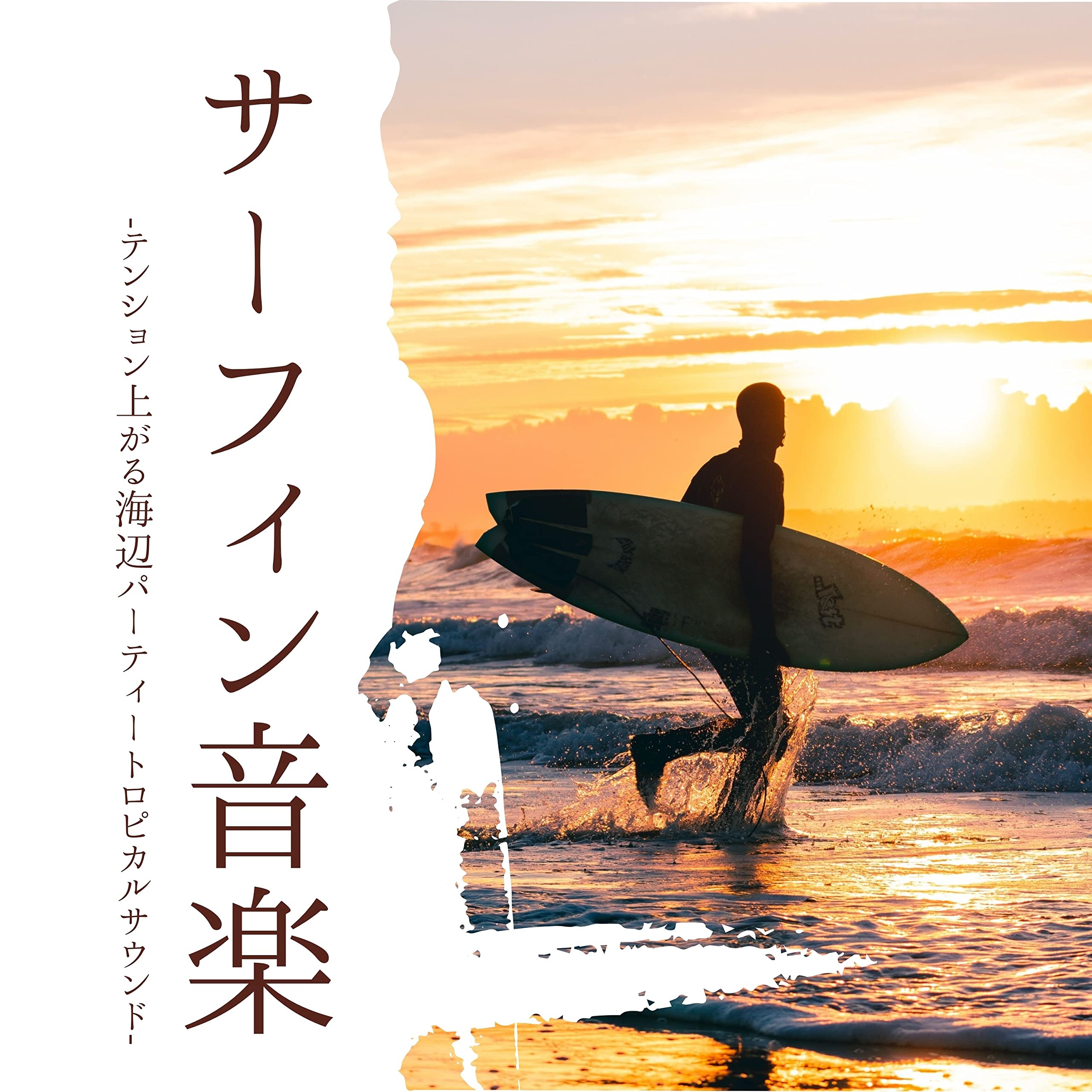 サーフィンチルアウト