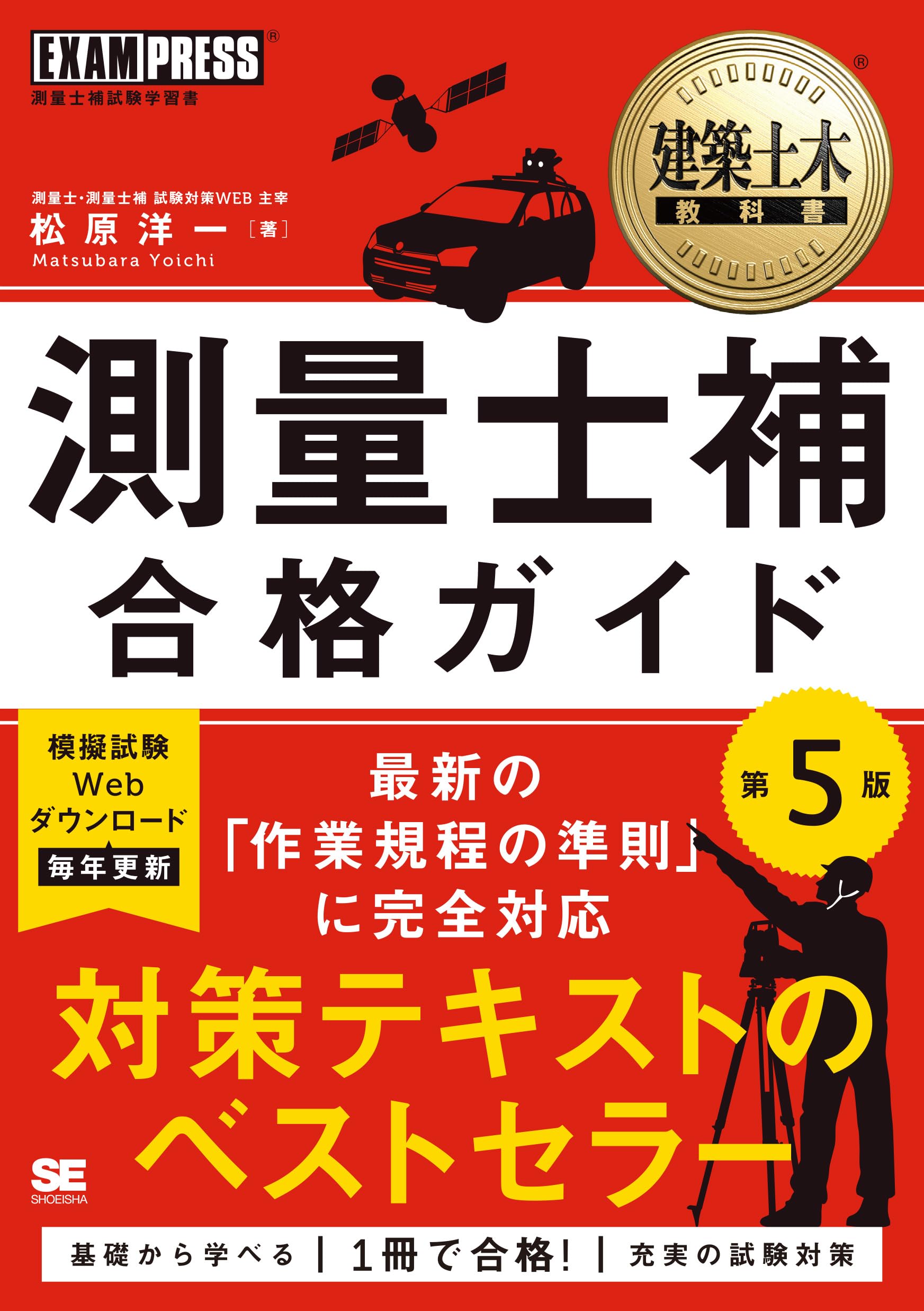 建築土木教科書 測量士補 合格ガイド 第5版（テキスト・問題集／模擬