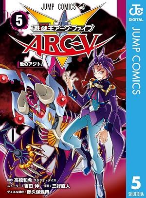 遊☆戯☆王ARC-V 5