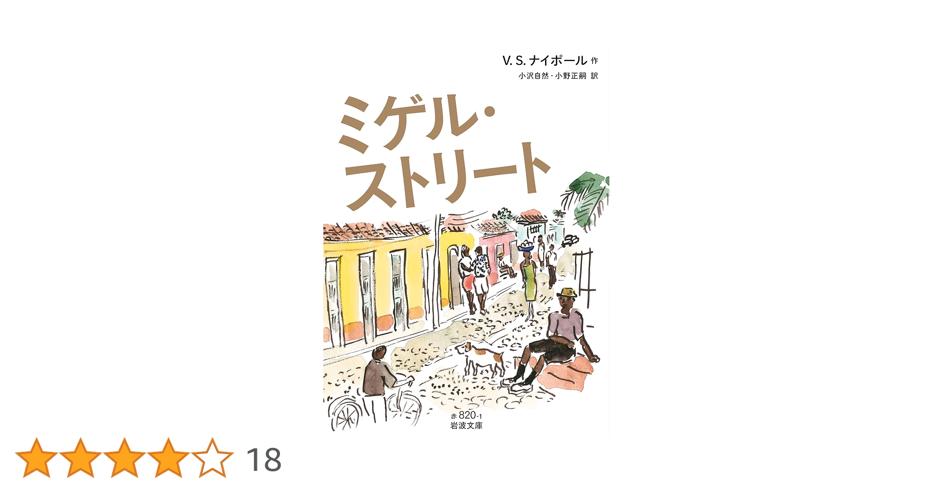 ミゲル・ストリート ナイポール 岩波文庫 初版 ミゲル・ストリート ナイポール 岩波文庫 初版 ミゲル