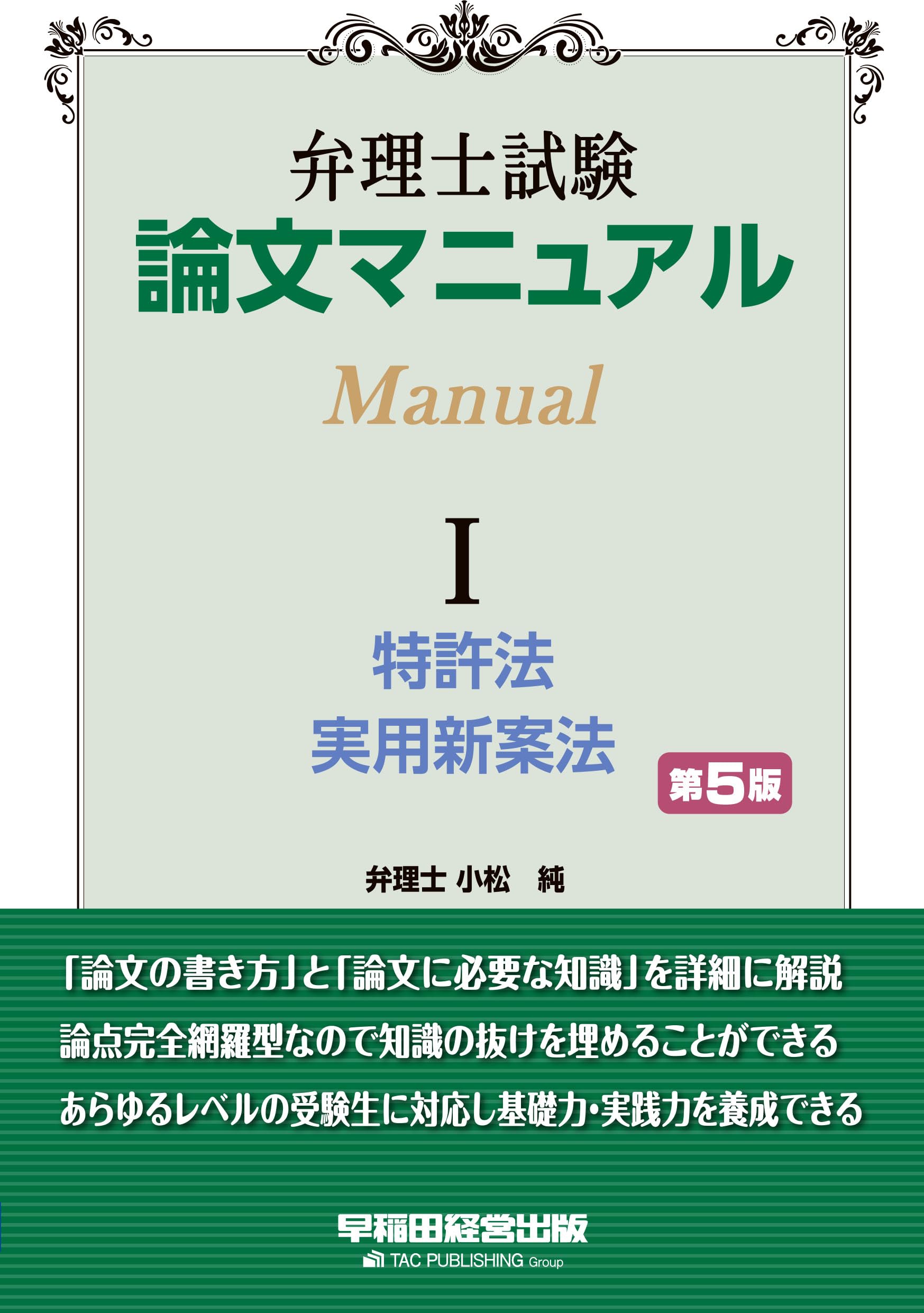 弁理士試験 論文マニュアル Ⅰ 特許法・実用新案法 第5版【論文試験