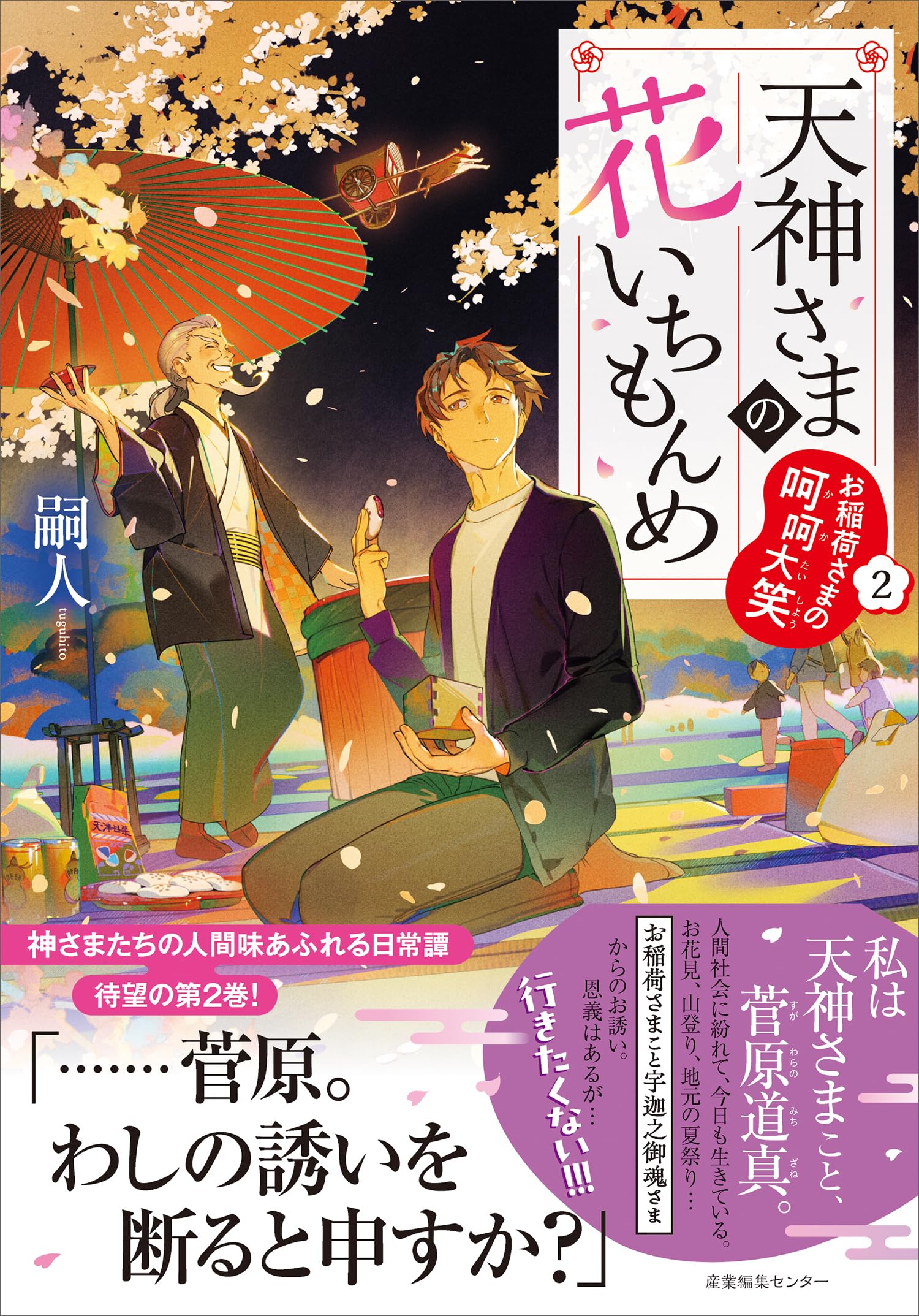 天神さまの花いちもんめ2 お稲荷さまの呵呵大笑 | 嗣人 |本 | 通販