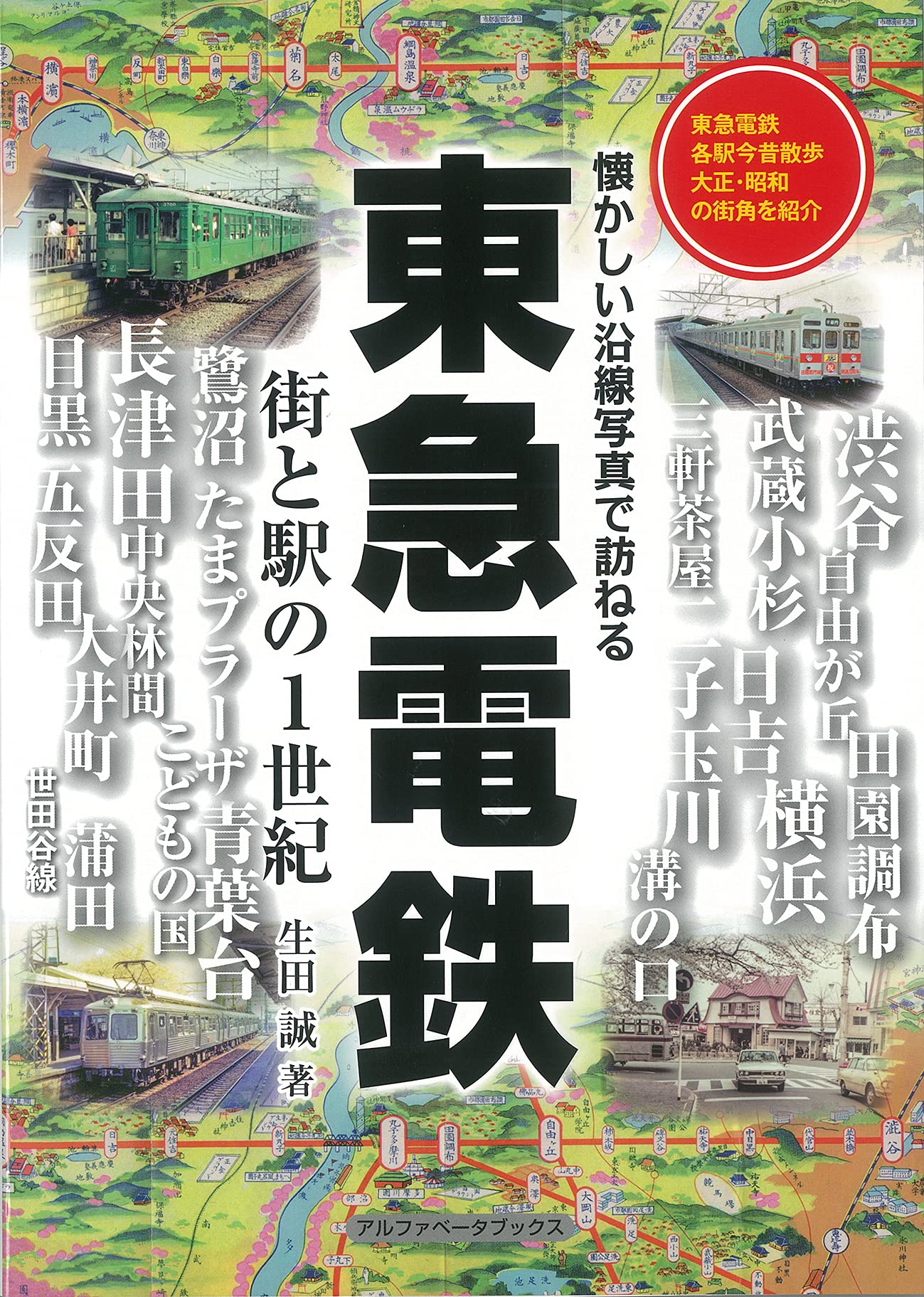 東急電鉄: 街と駅の1世紀 | 生田 誠 |本 | 通販 | Amazon
