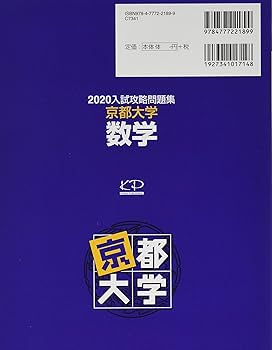 入試攻略問題集京都大学数学 (2020) (河合塾シリーズ) | 河合塾 |本