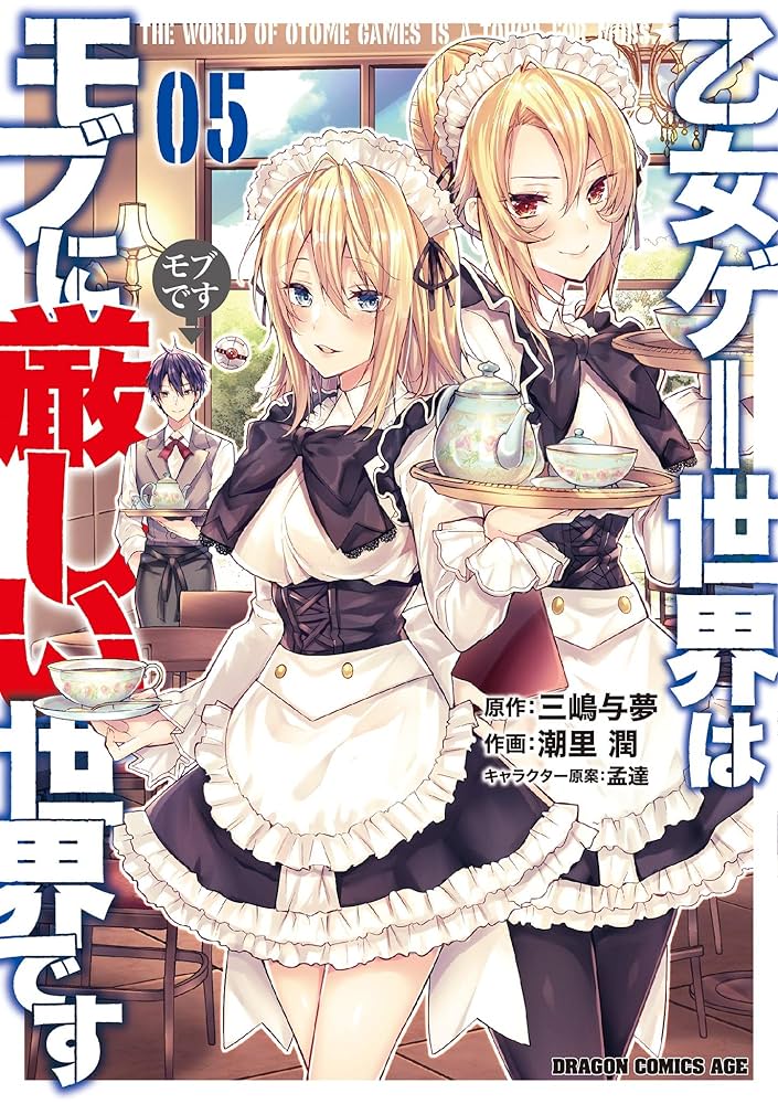Amazon.co.jp: 乙女ゲー世界はモブに厳しい世界です 05