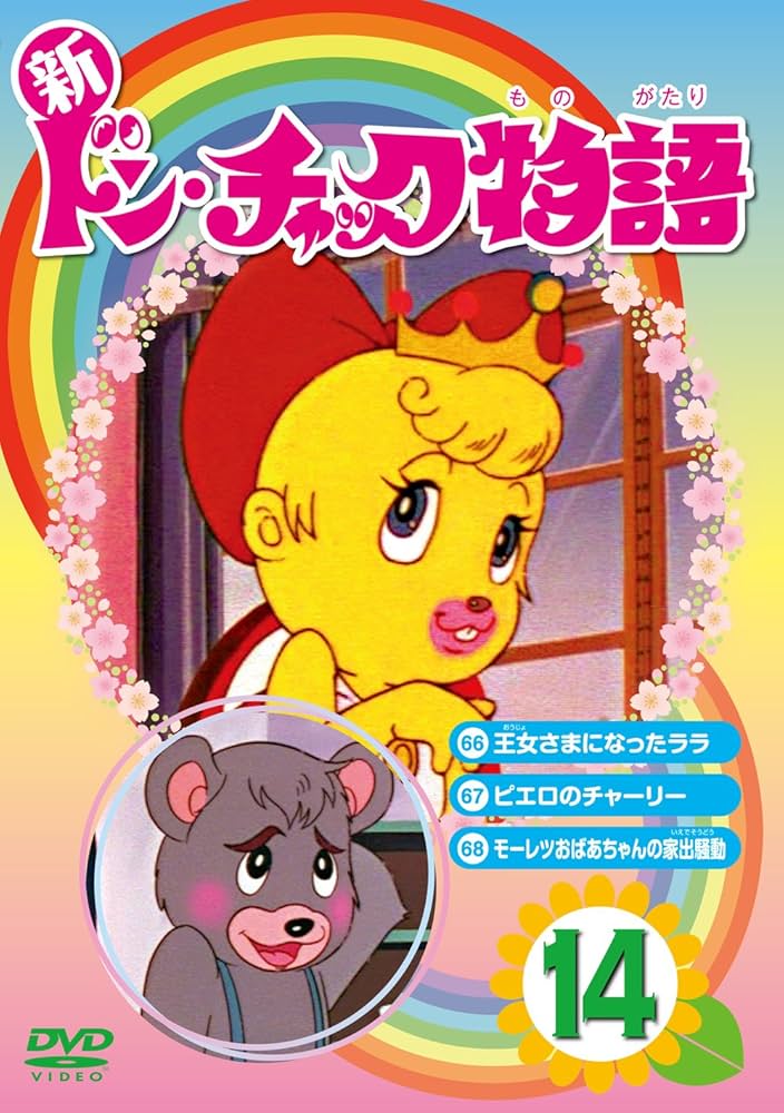 Amazon.co.jp: 新 ドン・チャック物語14[DVD] : 沢田和子, 池田