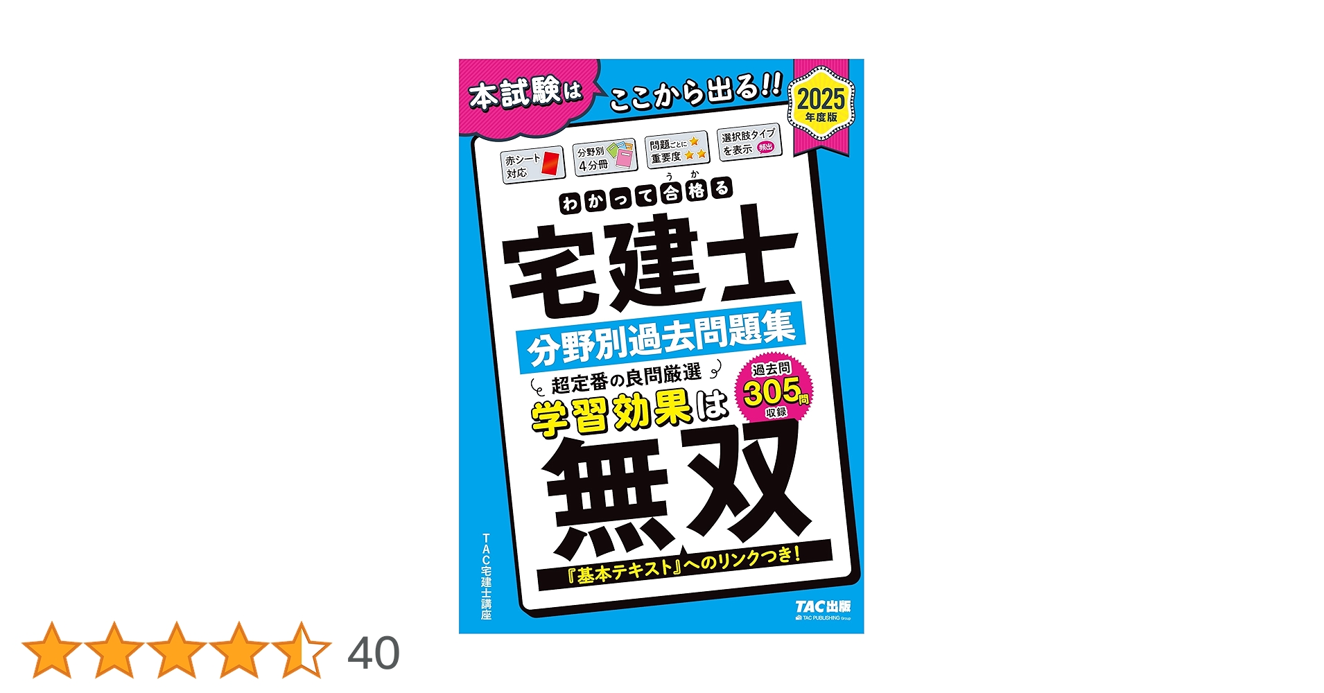 え*す様 宅建士 2025 TAC テキスト 問題集 2025年度版 みんなが欲しかった! 宅建士の教科書 | 資格本のTAC