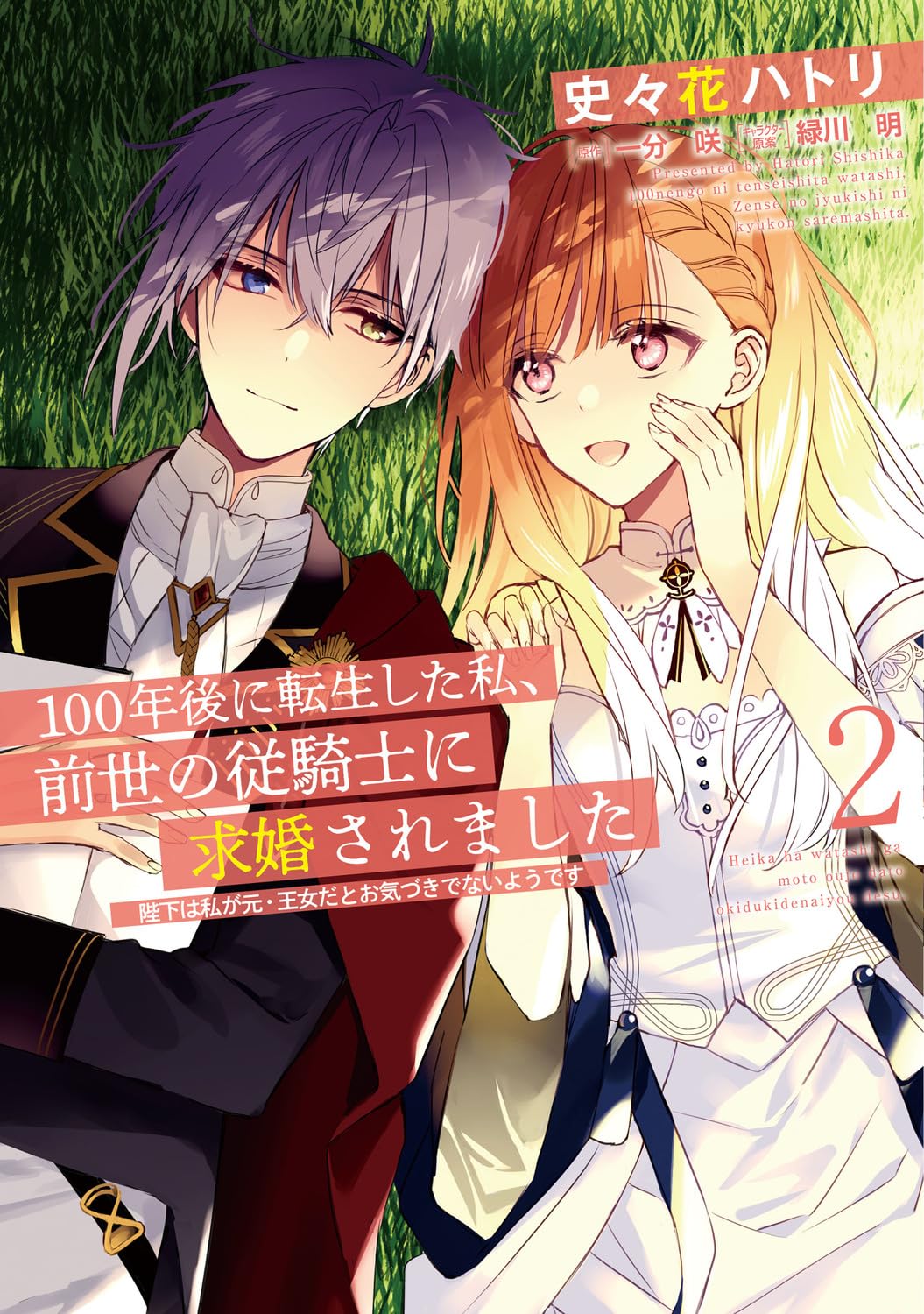 100年後に転生した私、前世の従騎士に求婚されました 3 Amazon.co.jp: 100年後に転生した私、前世の従騎士に求婚されました