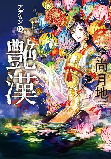 艶漢 12巻