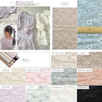 Amazon | MYmama 国産 エンブロイダリーレース 生地 メイリー