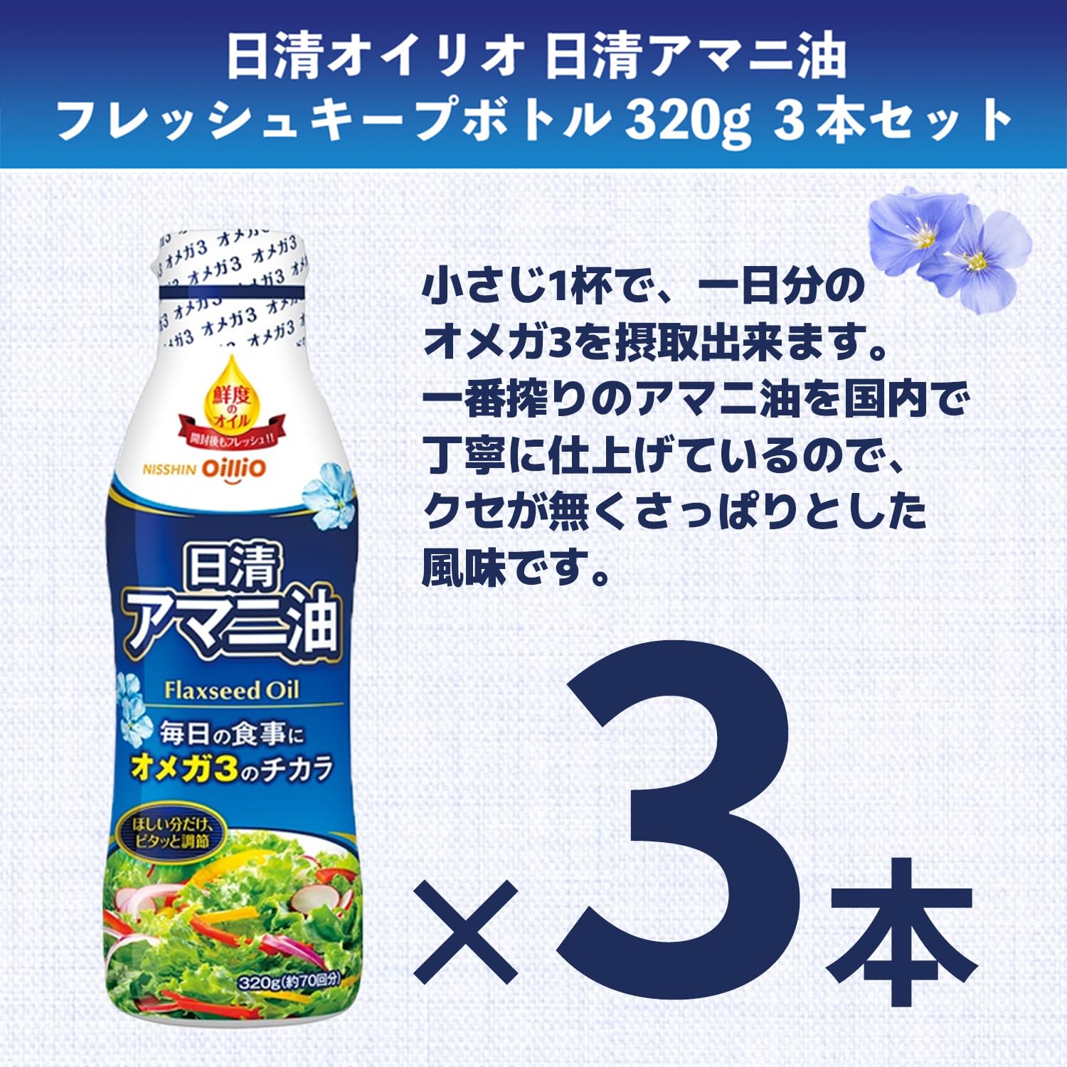 Amazon | アマニ油 フレッシュキープボトル 320g × 3本 | こたゆな堂