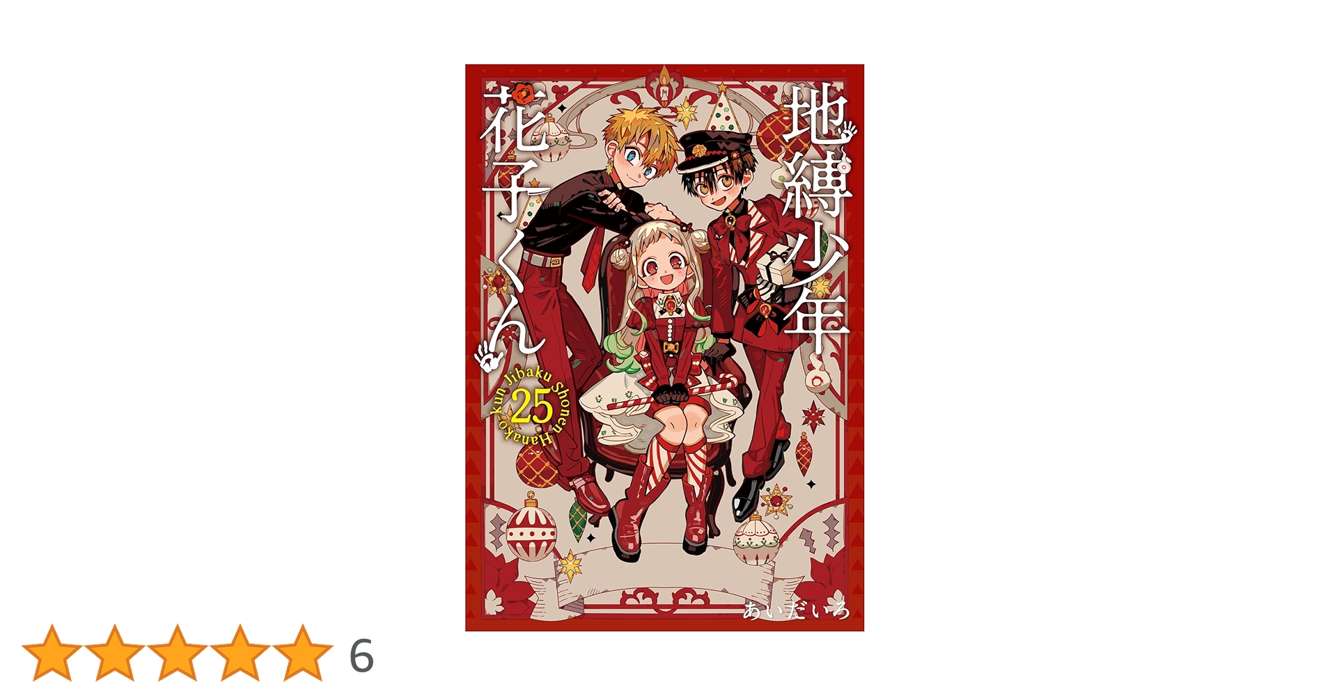 地縛少年花子くん 源輝 特装版 アクリルチャーム アドベントカレンダー 25巻 地縛少年 花子くん(25) 特装版 アドベントカレンダー（アクリル