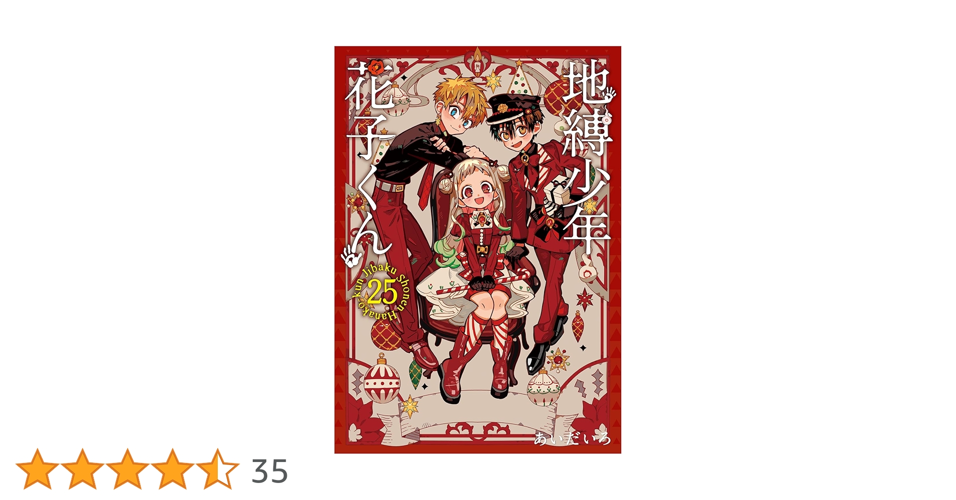 地縛少年花子くん 源輝 特装版 アクリルチャーム アドベントカレンダー 25巻 Amazon.co.jp: 地縛少年 花子くん 25 特装版 (アクリルチャーム7種