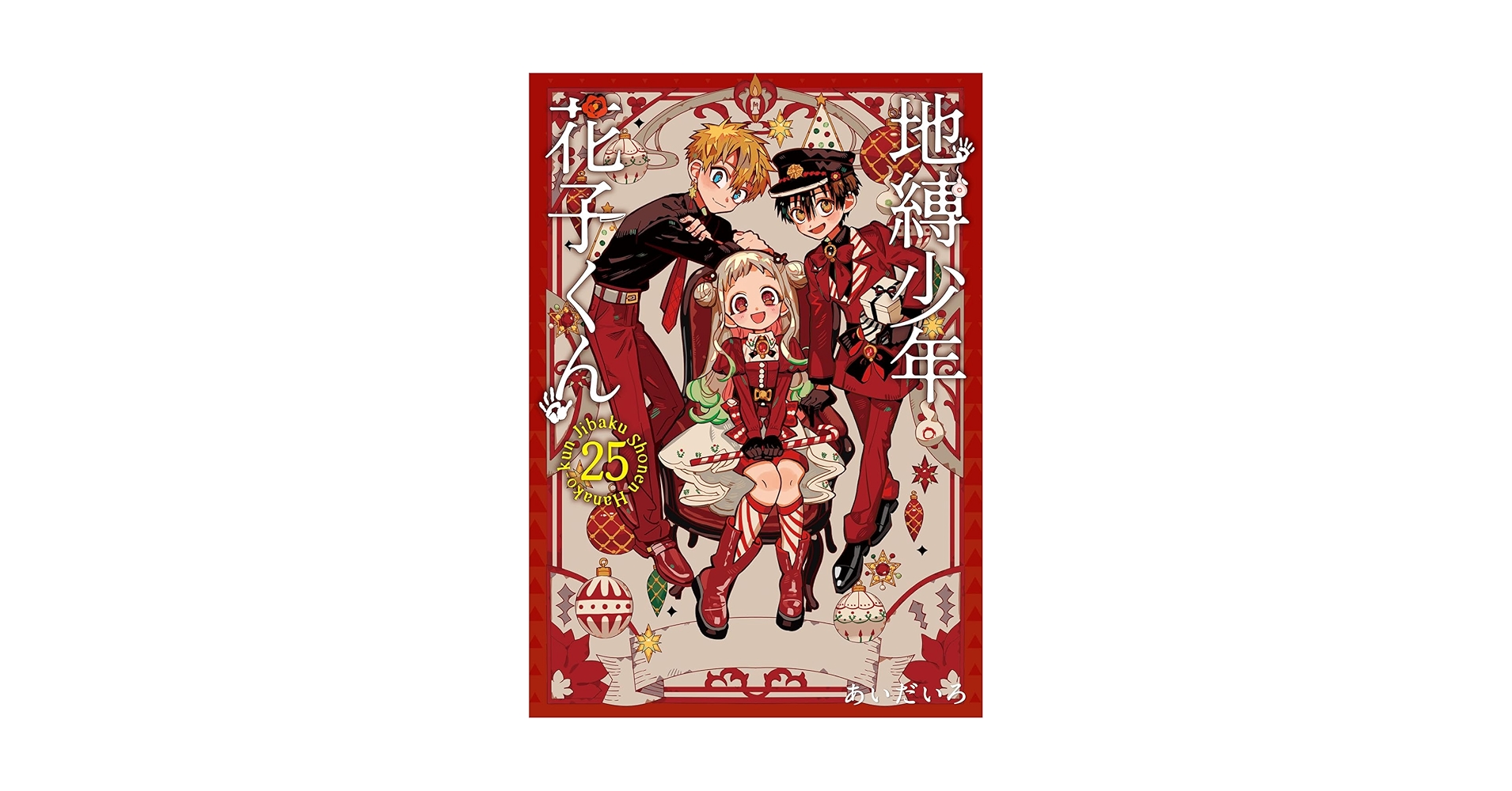 地縛少年花子くん＋シリーズ　25冊セット コミック】地縛少年 花子くん(25)アドベントカレンダー(アクリル