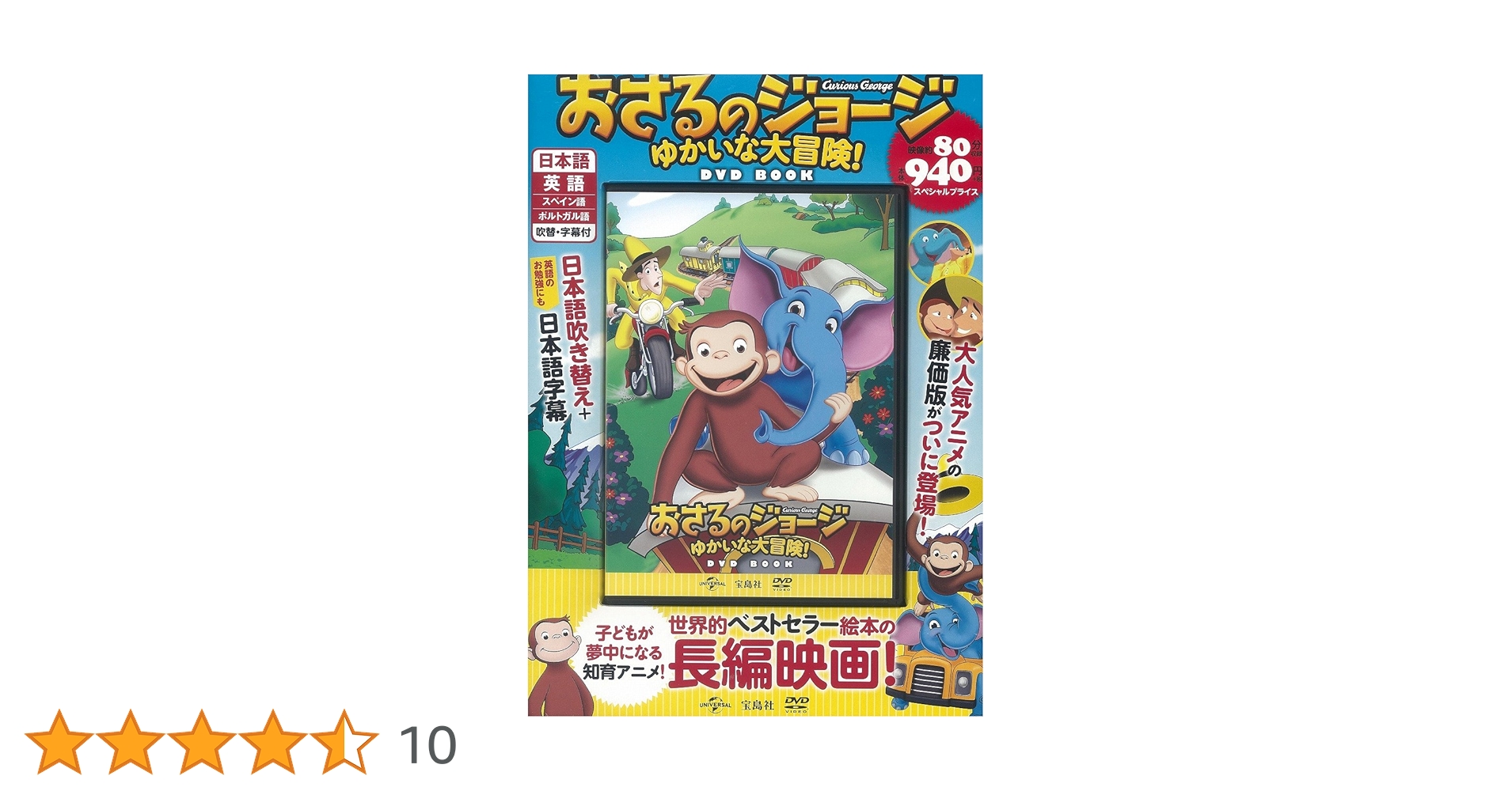 おさるのジョージ ゆかいな大冒険! DVD BOOK (宝島社DVD BOOK