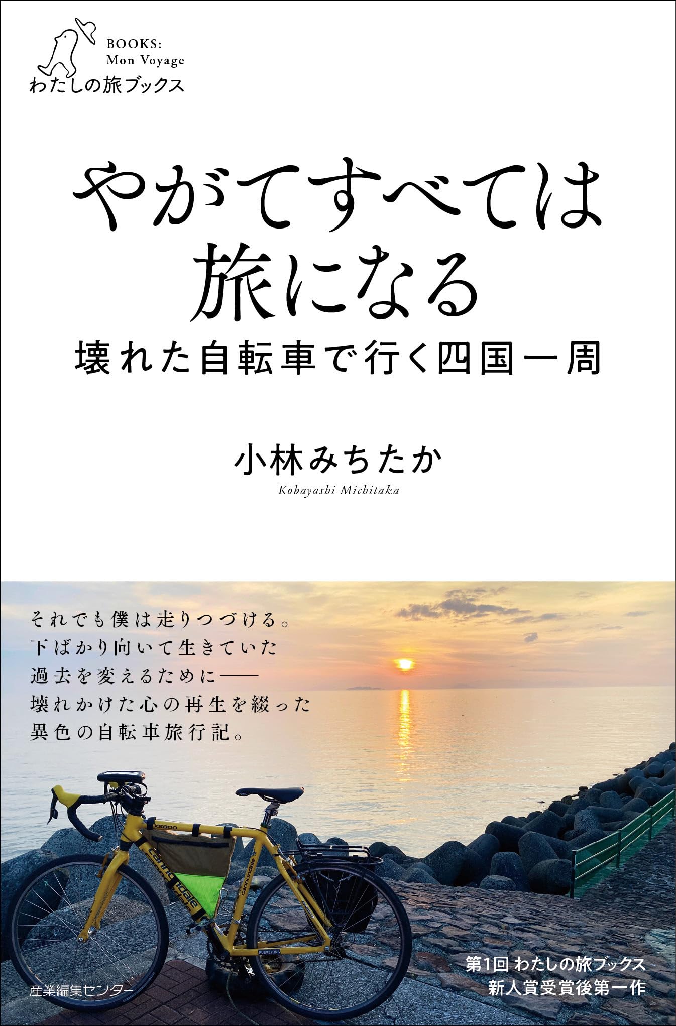 やがてすべては旅になる 壊れた自転車で行く四国一周 (わたしの旅