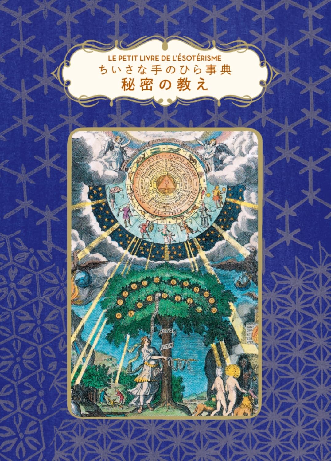 秘密の教え (ちいさな手のひら事典) | ドニ・モンタニョン, いぶきけい
