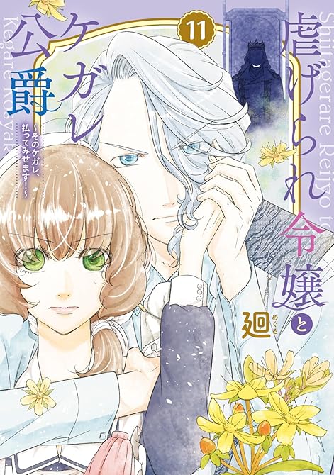 『【特装版】虐げられ令嬢とケガレ公爵～そのケガレ、払ってみせます！～（11）』の表紙イラスト 電子書籍 漫画