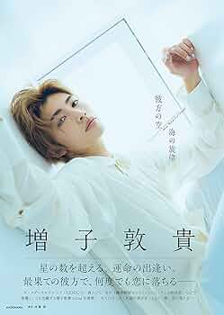 Amazon.co.jp: 【Amazon.co.jp 限定】増子敦貴 2nd 写真集 彼方