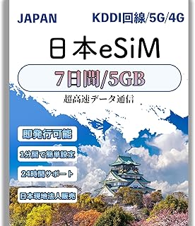 【日本 eSIM】7日間 5GB ※銀行系アプリ(PayPayなど)利用制限あり KDDI回線 5G/4G高速通信 至急利用場合(LINEサポート24時間対応) 日本語設定マニュアル付 データ専用(電話番号なし) プリペイドSIM 個人情報登録不要
