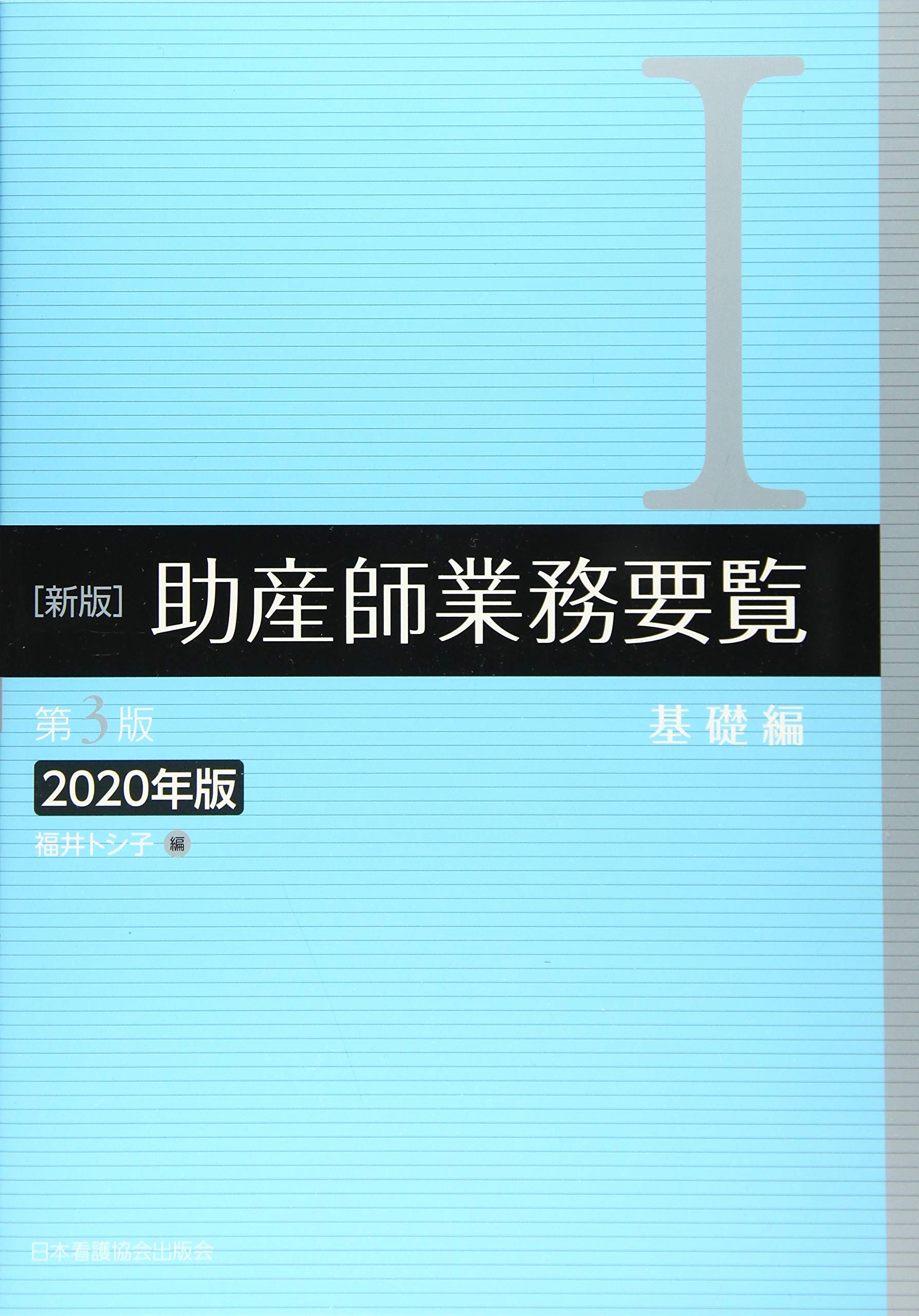 助産学講座1.2.3.4.9 助産師業務要覧Ⅰ.Ⅱ 7冊まとめうり 新版 助産師業務要覧 第3版 Ⅰ基礎編 2020年版 | 福井 トシ子 |本