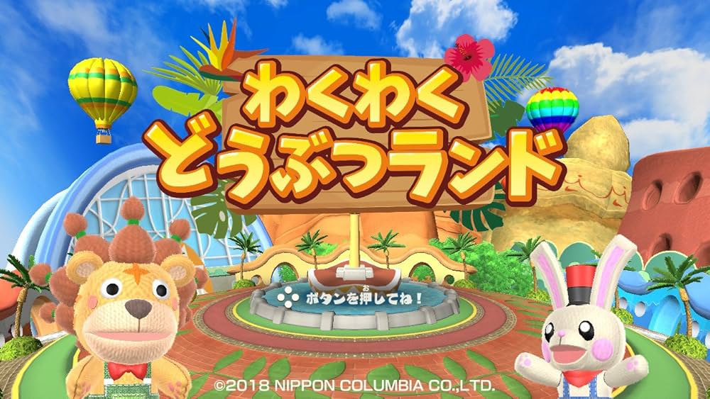 Amazon.co.jp: わくわくどうぶつランド - Switch : ゲーム