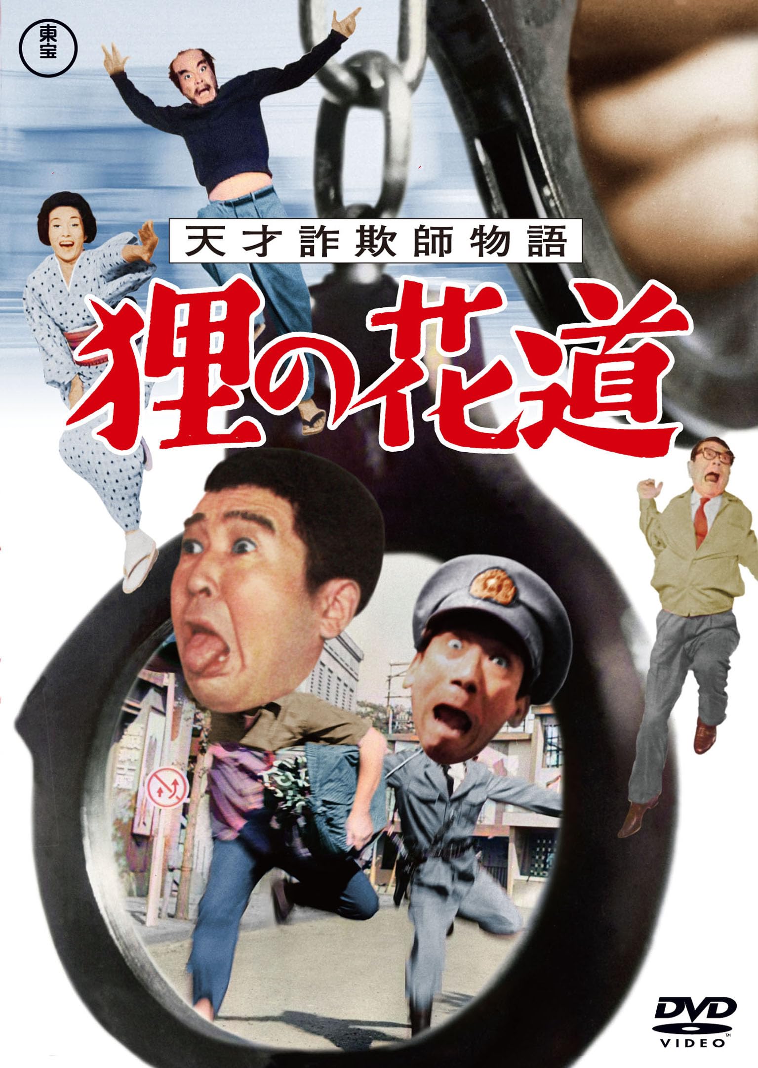 Amazon.co.jp: 天才詐欺師物語 狸の花道＜東宝DVD名作セレクション