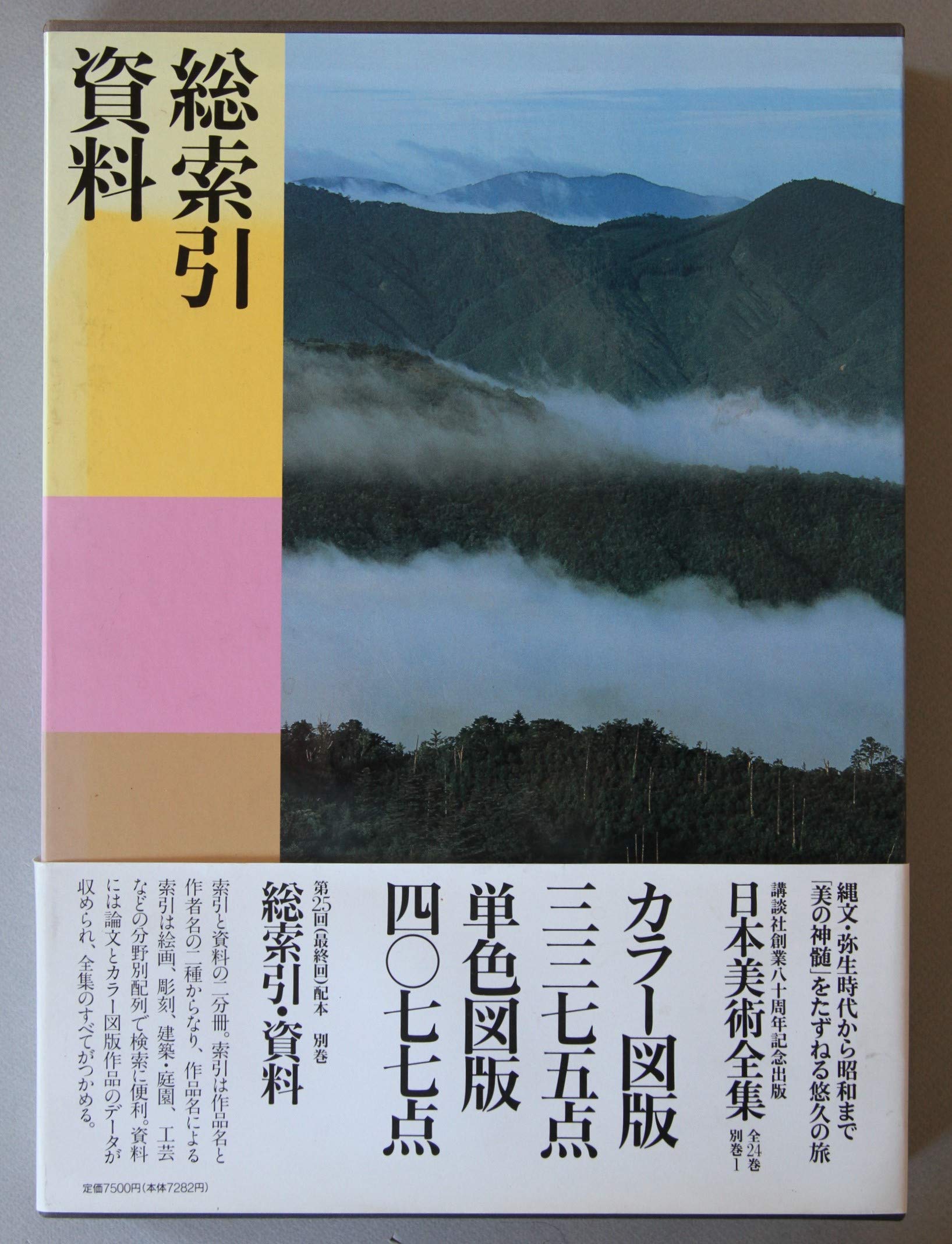 Amazon.co.jp: 日本美術全集 (別巻) 総索引・資料 : 講談社, 大河 直躬: 本