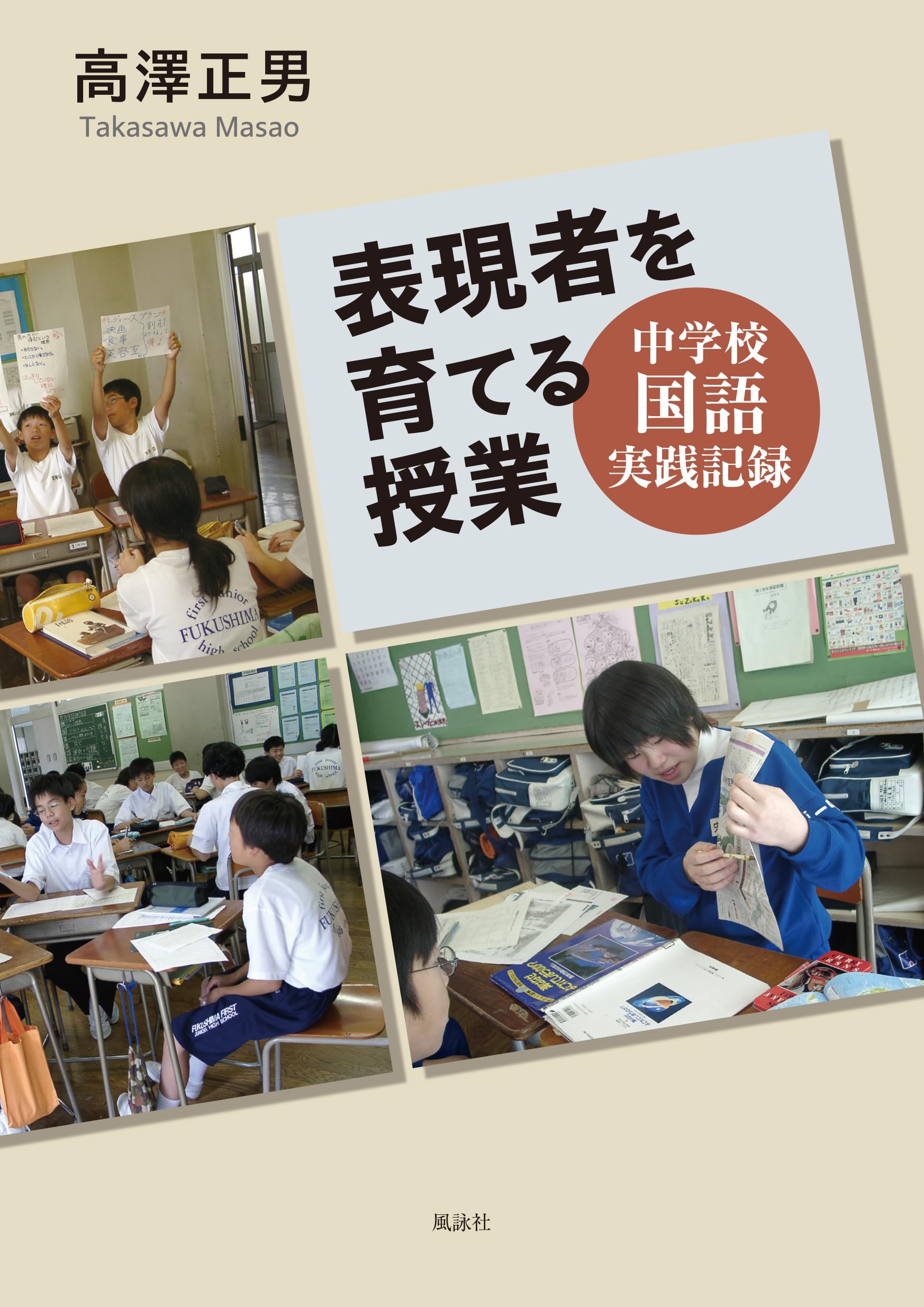 表現者を育てる授業: ― 中学校国語実践記録 ― | 高澤正男 |本 | 通販