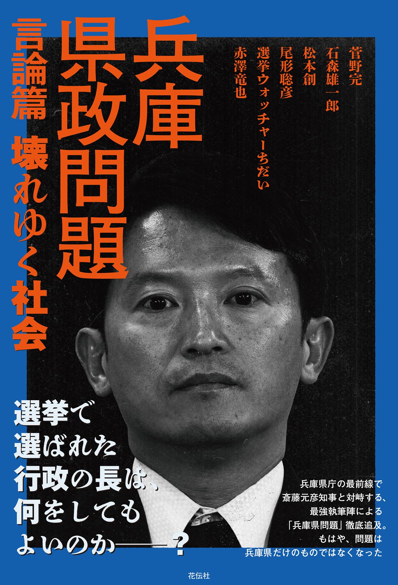 兵庫県政問題 言論篇：壊れゆく社会 | 菅野 完, 石森 雄一郎, 松本 創