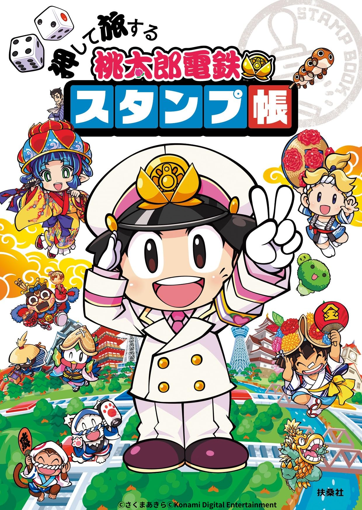 Amazon.co.jp: 押して旅する 桃太郎電鉄スタンプ帳 ([バラエティ]) : ｰ: 本