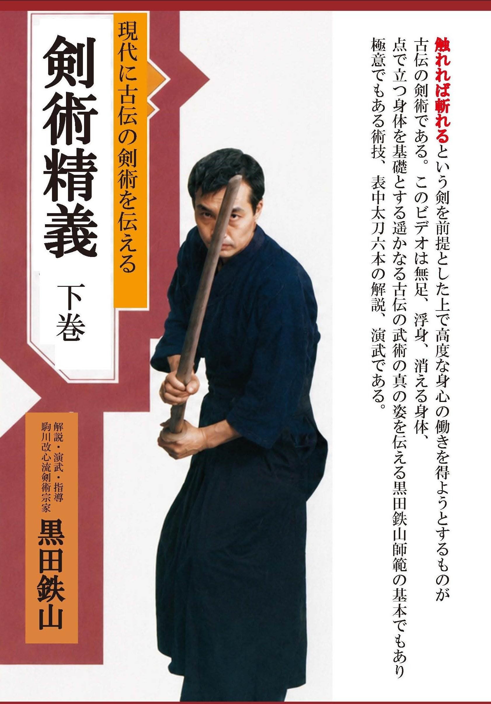 Amazon.co.jp: 黒田鉄山 現代に古伝の剣術を伝える剣術精義 下巻 [DVD
