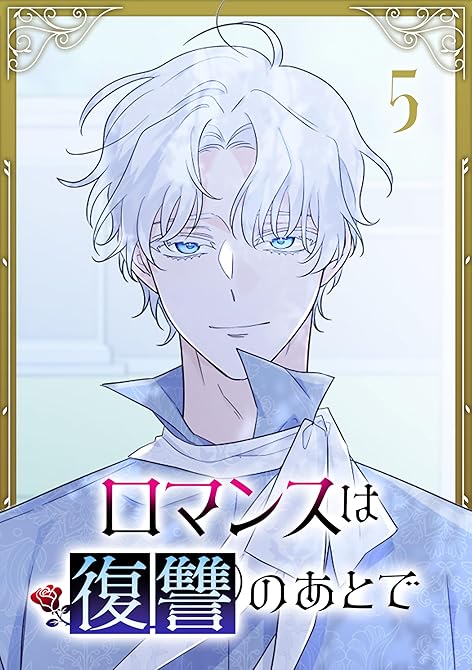 『ロマンスは復讐のあとで【単行本版】 5巻』の表紙イラスト 電子書籍 漫画