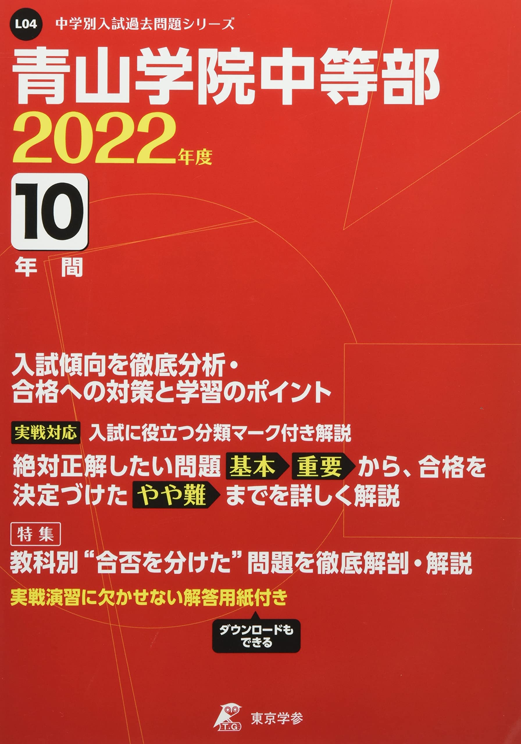 青山学院中等部の実物入試問題６年分＋東京学参「青山学院中等部」平成31年度用 81XPiFuIlLL.jpg