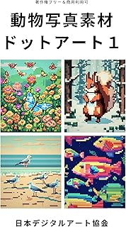 【イラスト素材】ドットアート～動物編1 ドットアートアートの世界