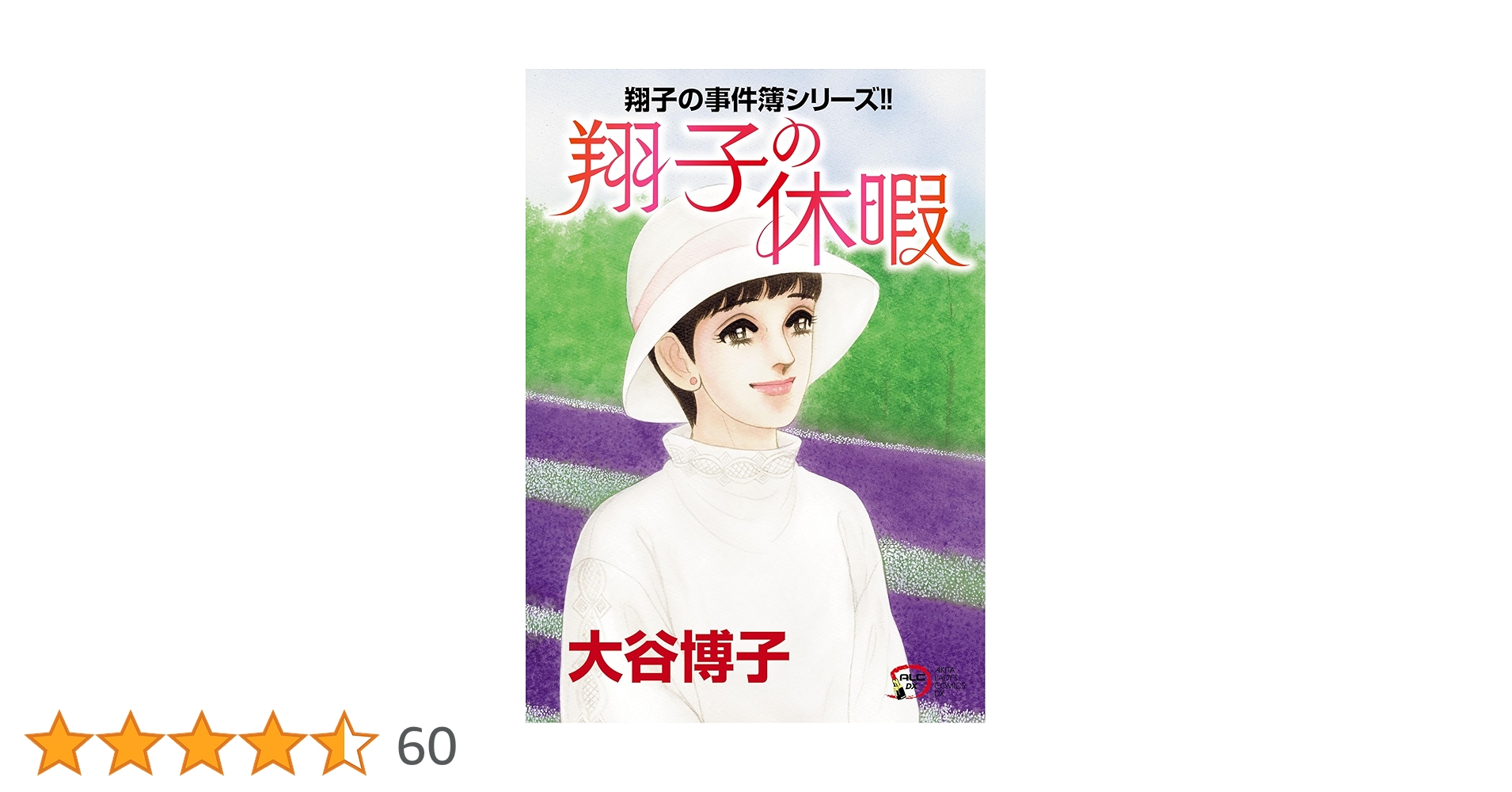 大谷博子 愛蔵版シリーズ 翔子の事件簿 全1〜17 全巻セット 文庫 初版 全巻 大谷博子 愛蔵版シリーズ 翔子の事件簿 全1〜17 全巻セット 文庫