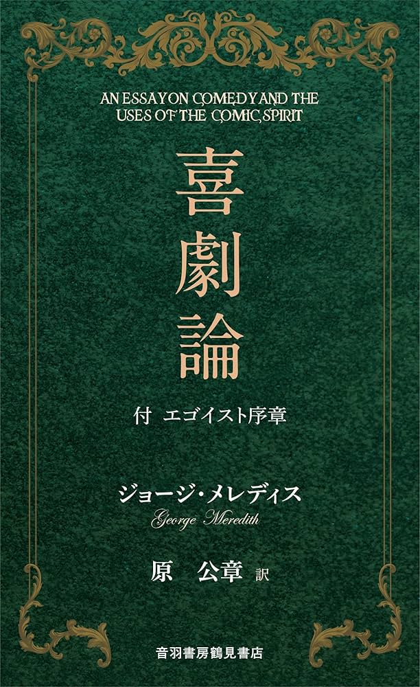 喜劇論 (希少)ジョージ・メディス著 (岩波文庫) Amazon.co.jp: 喜劇論 : ジョージ・メレディス, 原 公章, 原 公章: 本