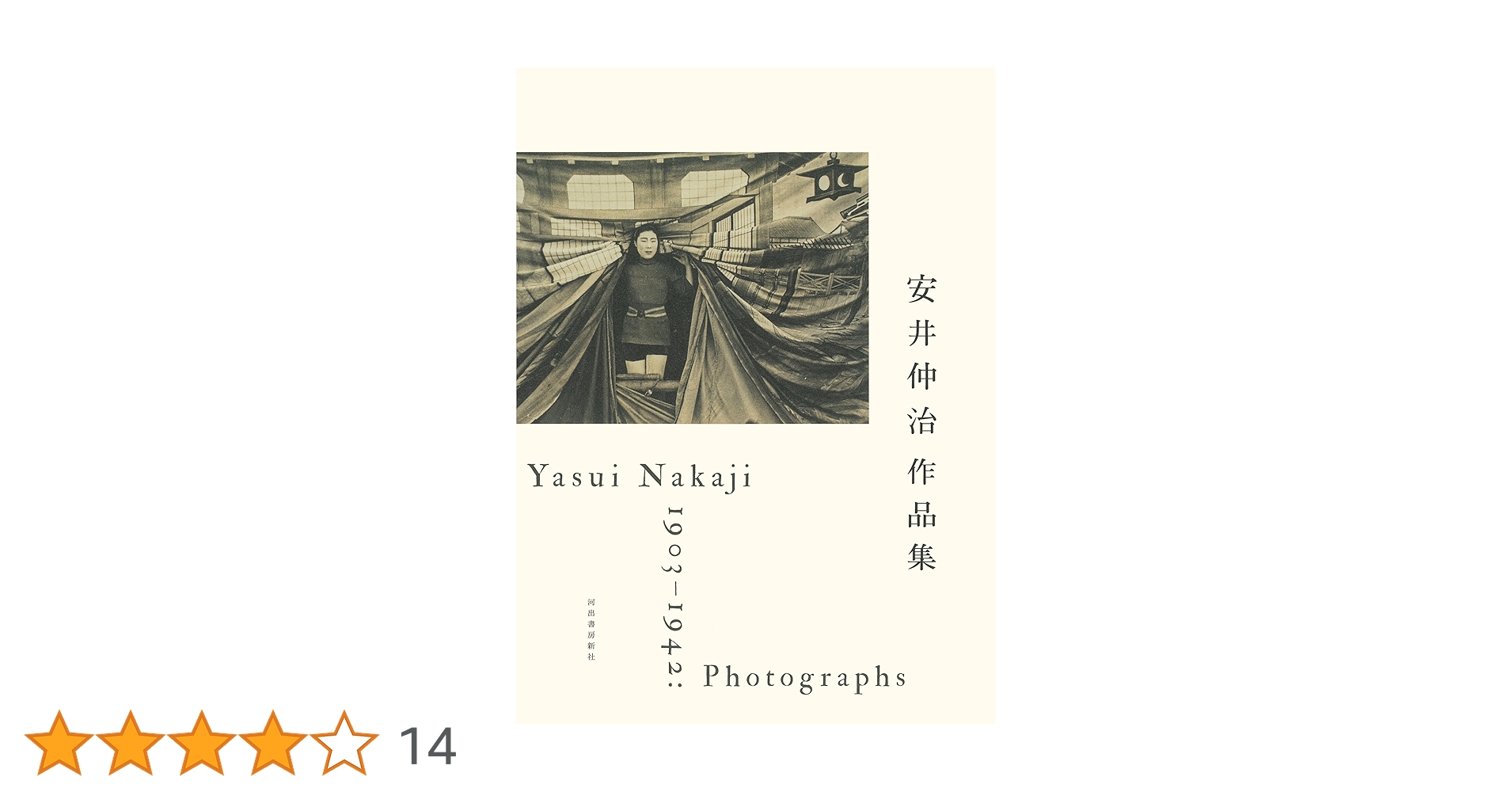 安井仲治写真集 : 1903-1942 安井仲治写真集: Nakaji YASUI Photographer1903-1942 | 安井
