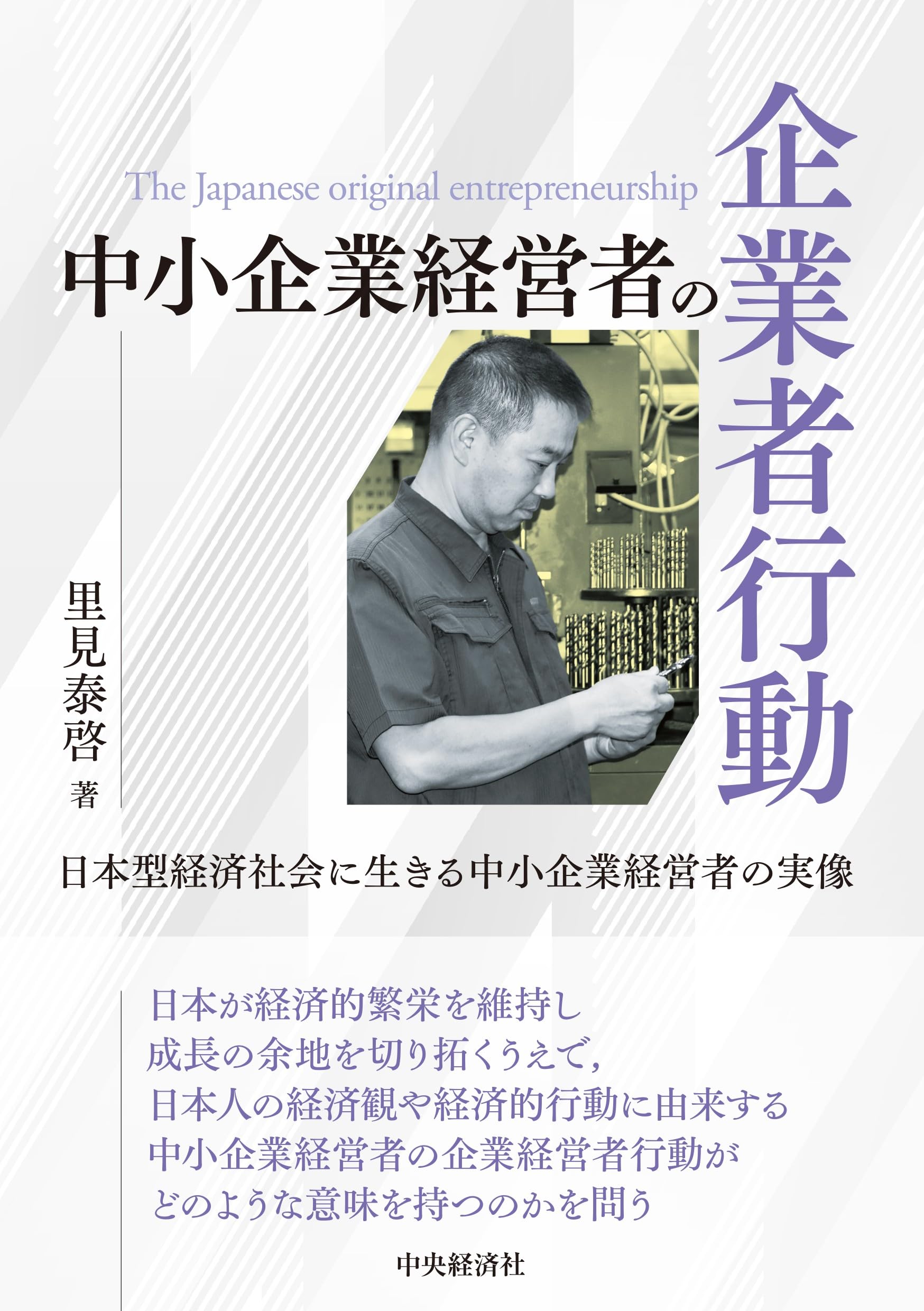 中小企業経営 百四十話 中小企業経営者の企業者行動 | 里見 泰啓 |本 | 通販 | Amazon