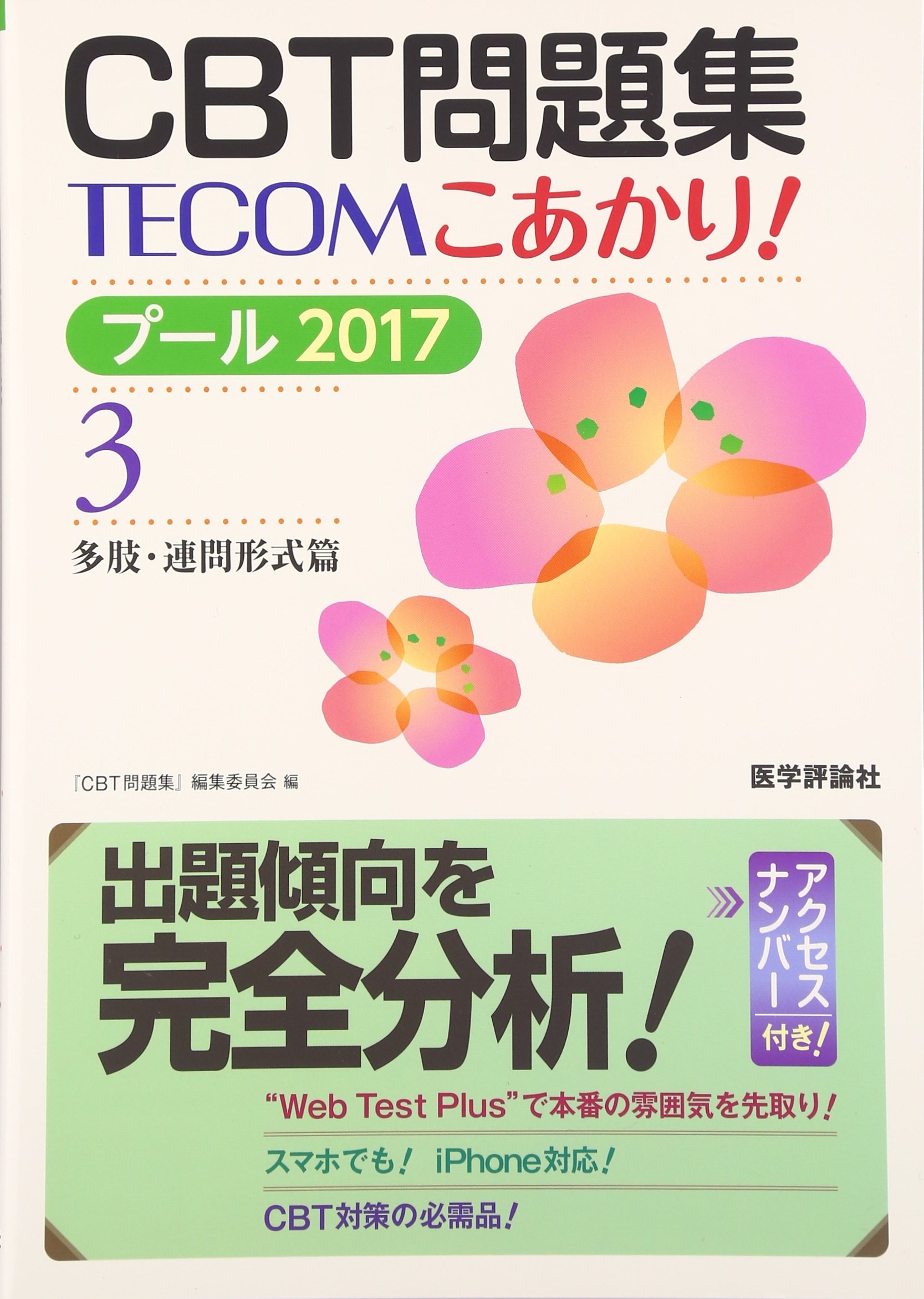 CBT問題集TECOMこあかり! 2017―1.2.3.4 CBT 問題集 TECOM こあかり！｜CBT対策トップ｜現役生の方｜医師