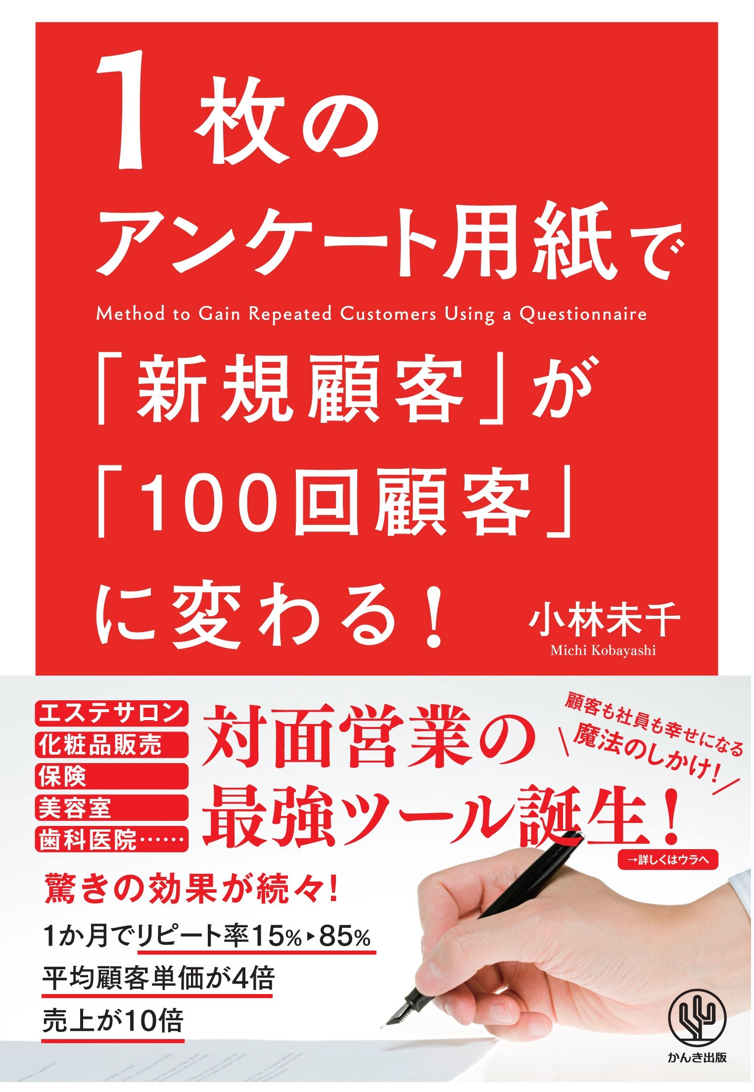 1枚のアンケート用紙で「新規顧客」が「100回顧客」に変わる! | 小林