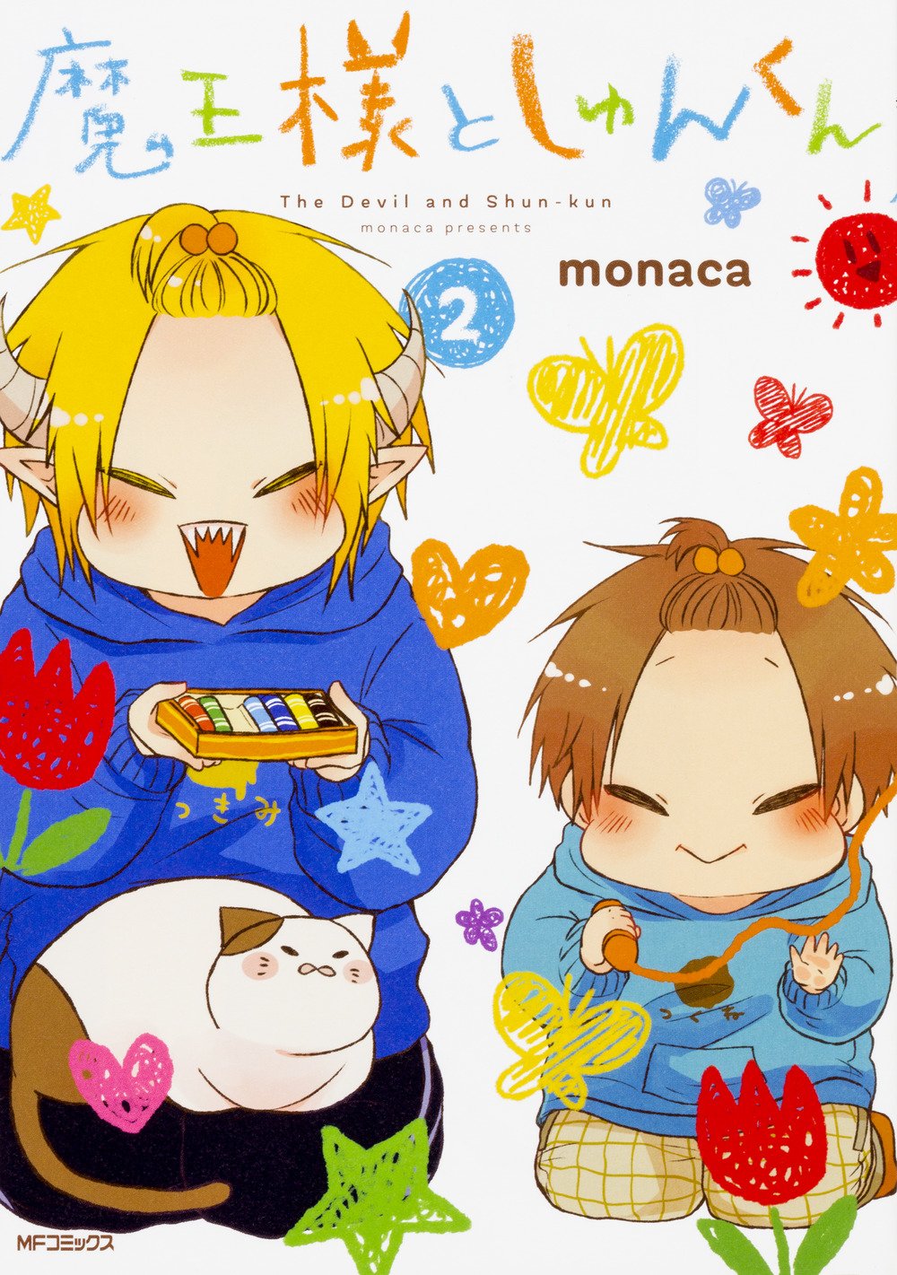 魔王様としゅんくん 2 Mfコミックス ジーンシリーズ Monaca 本 通販 Amazon 魔王様としゅんくん 2 Mfコミックス ジーンシリーズ Monaca 本 通販 Amazon
