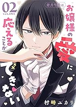 若月千景はお嬢様の愛に応えることができない（２） (GANMA!)