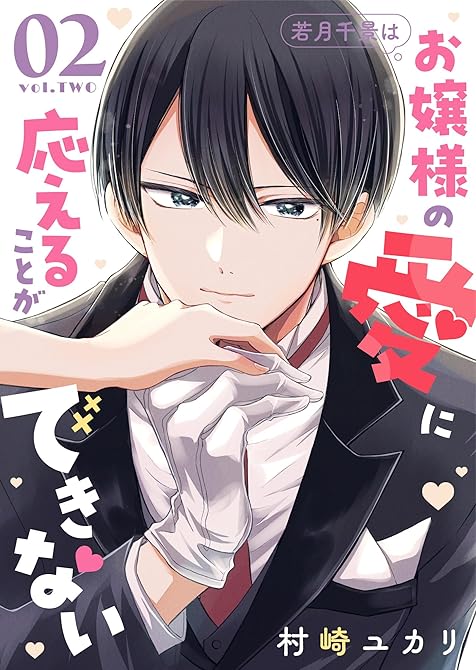 『若月千景はお嬢様の愛に応えることができない（２）』の表紙イラスト 電子書籍 漫画