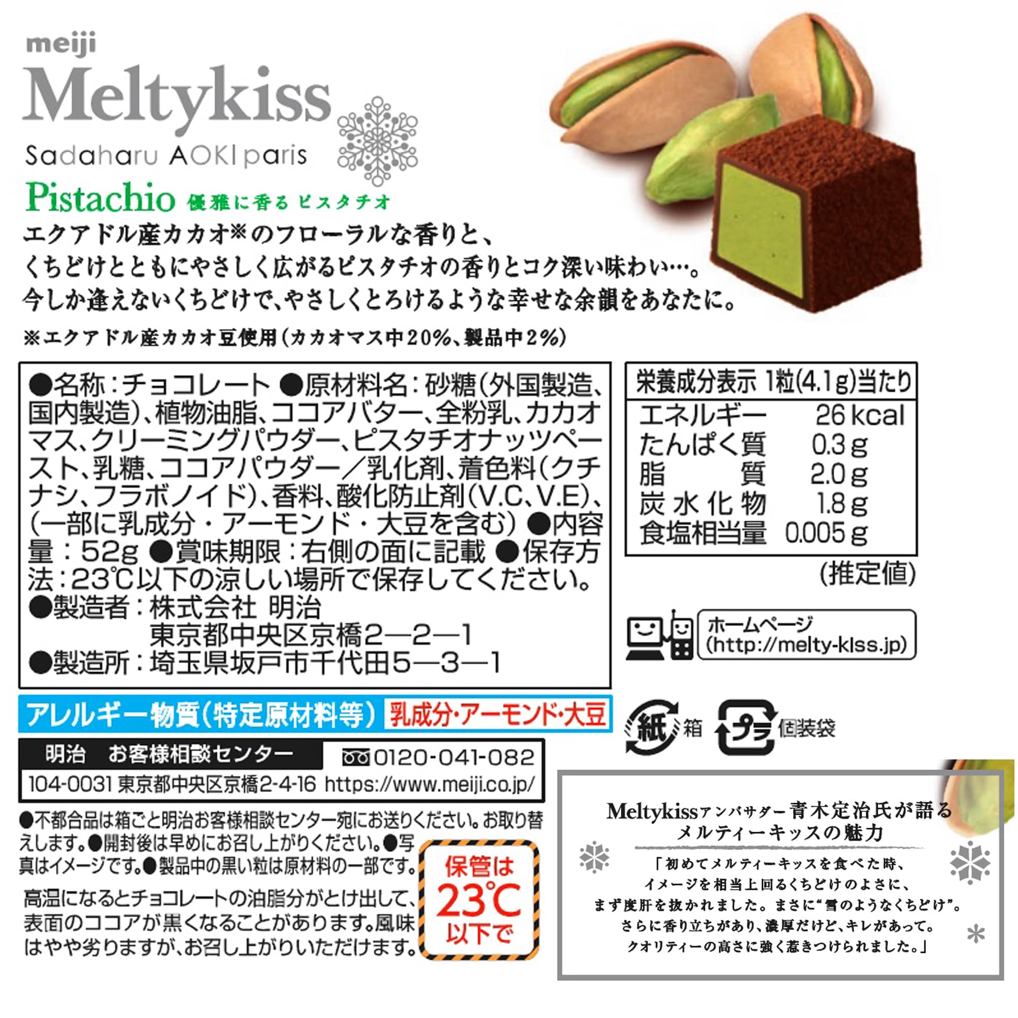 Amazon | 明治 メルティーキッスピスタチオ 52g×5個 | 明治