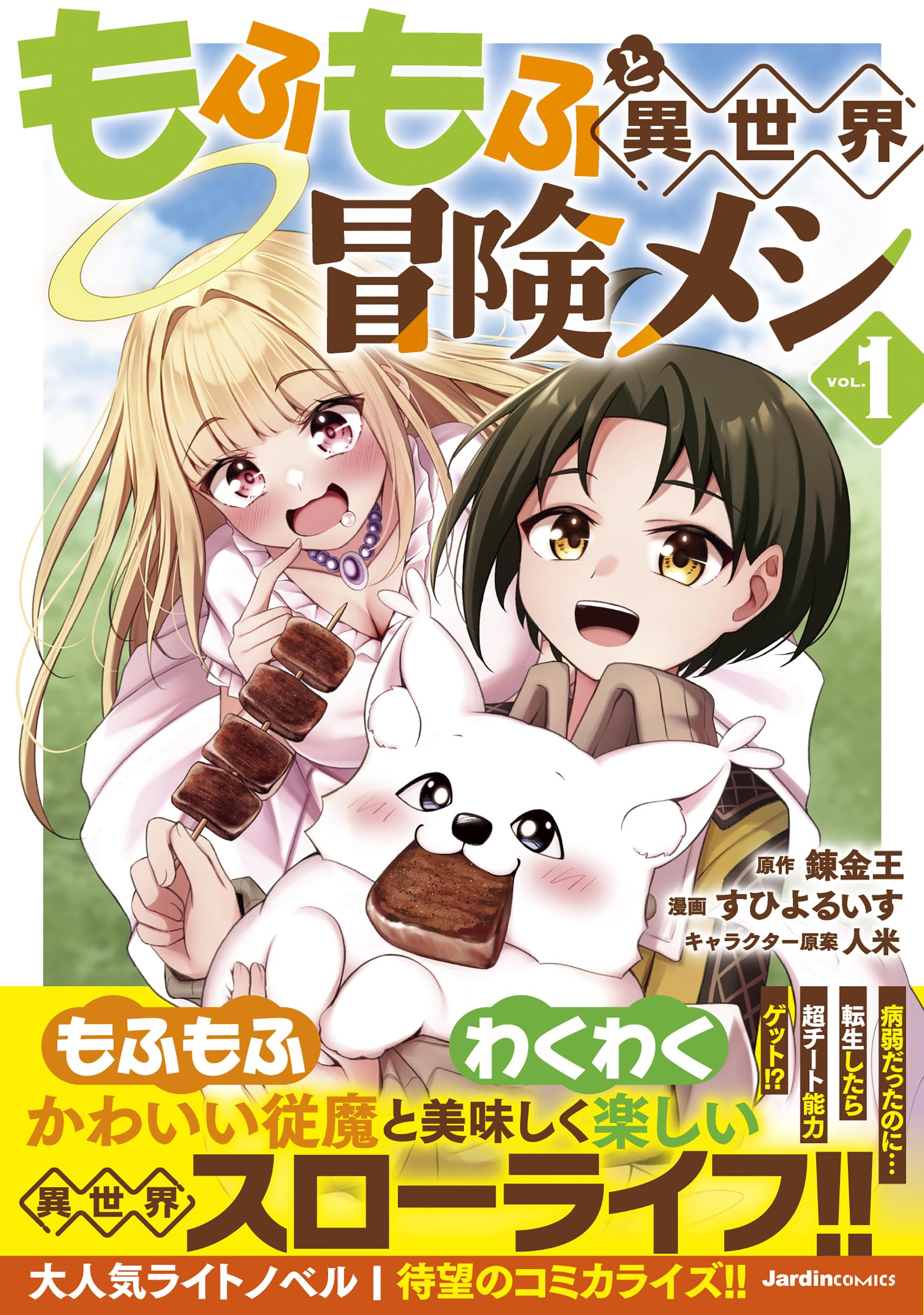 もふもふと異世界冒険メシ（1） (ジャルダンコミックス) | 錬金王, 人