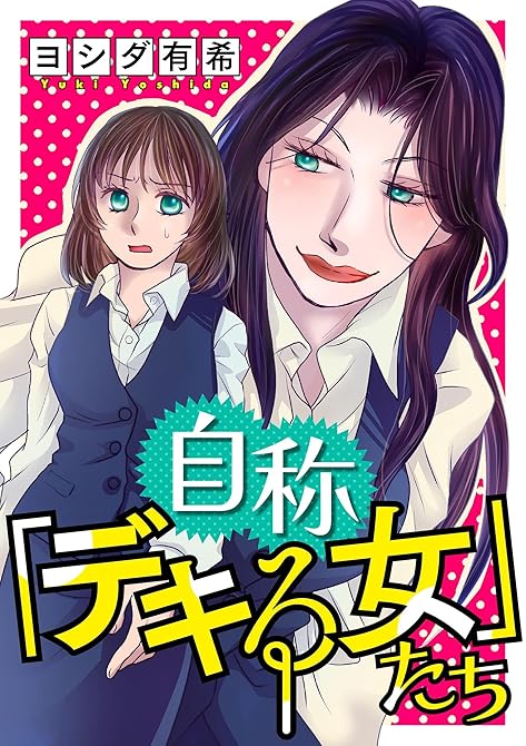 『自称「デキる女」たち』の表紙イラスト 電子書籍 漫画