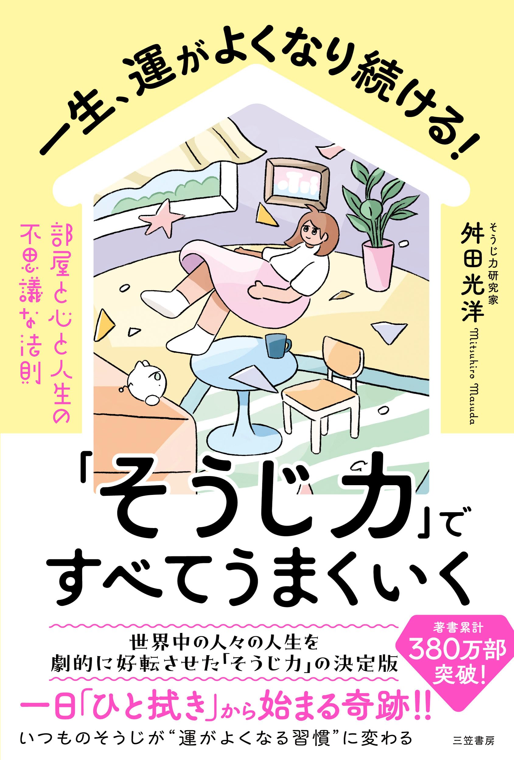 Amazon.co.jp: 一生、運がよくなり続ける!「そうじ力」ですべてうまく