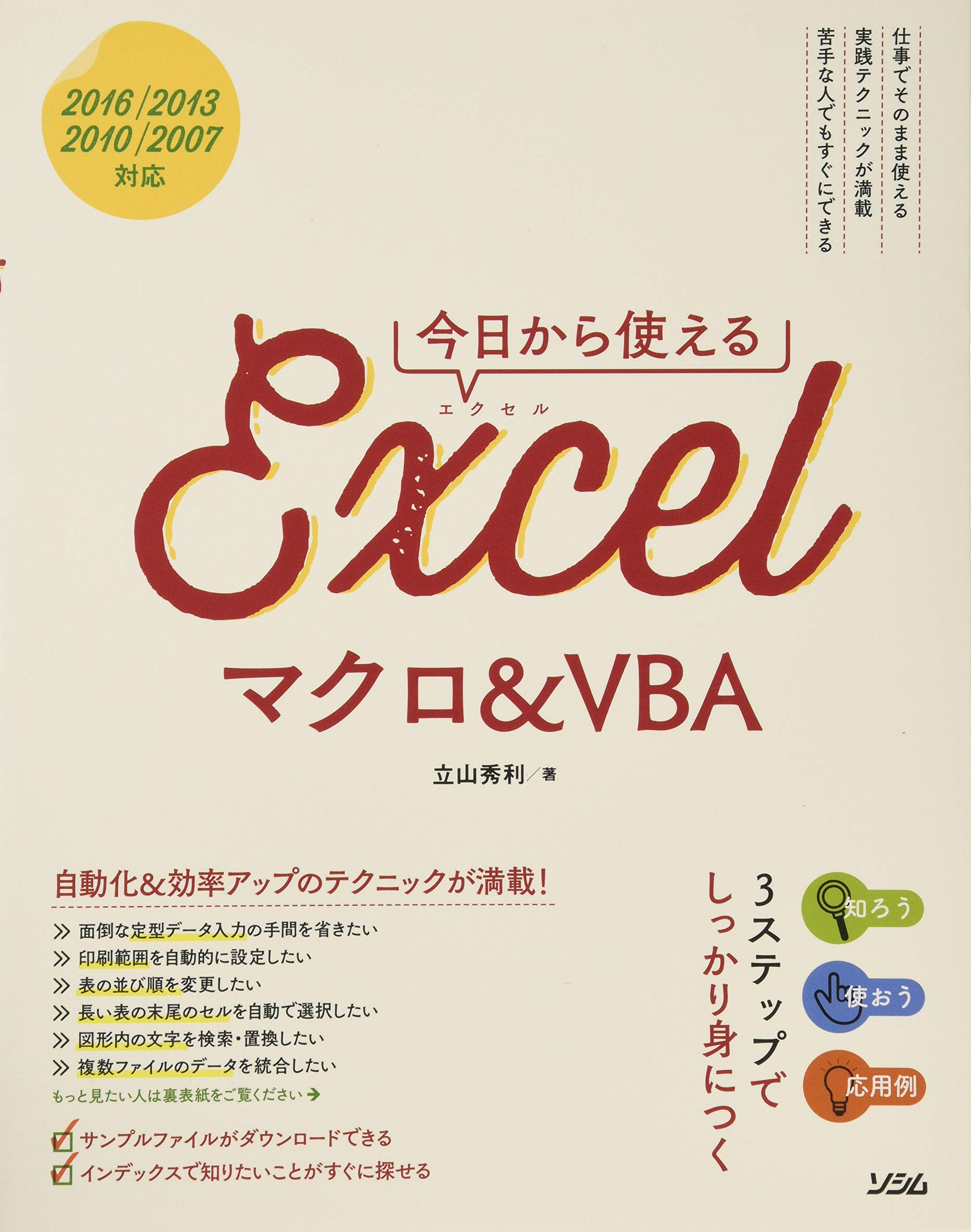 今日から使える Excelマクロ&VBA 2016/2013/2010/2007対応