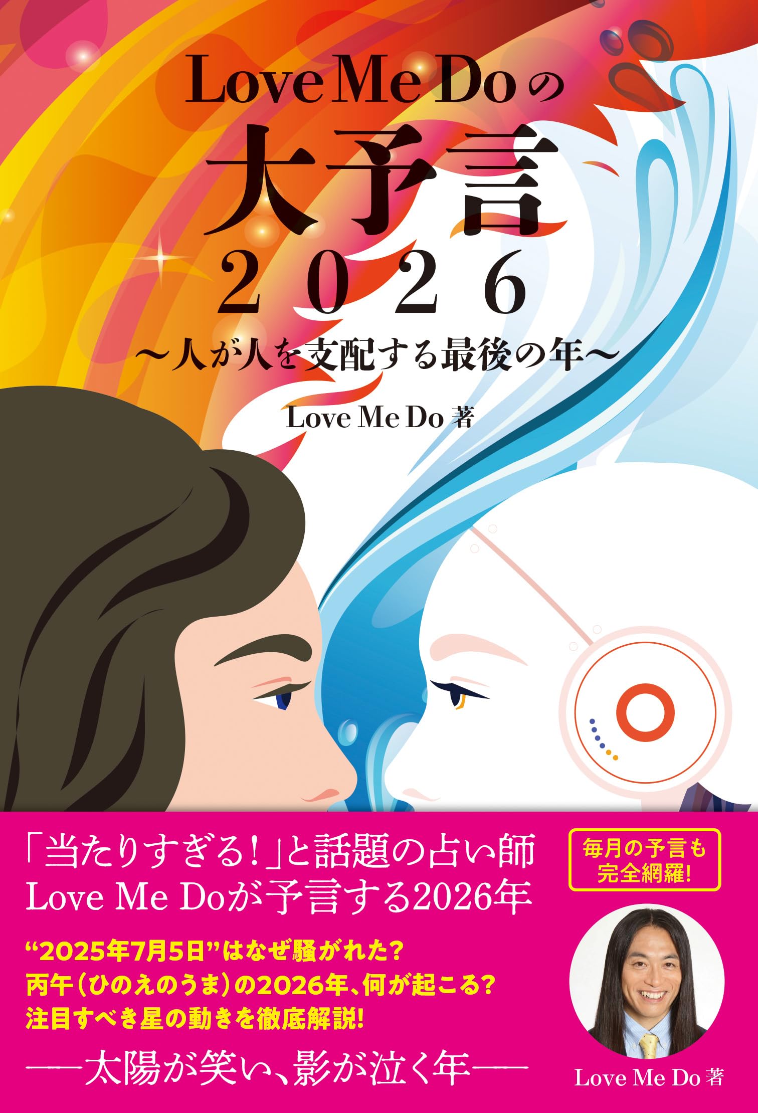 Love Me Doの大予言2026～人が人を支配する最後の年～ (リットー 
